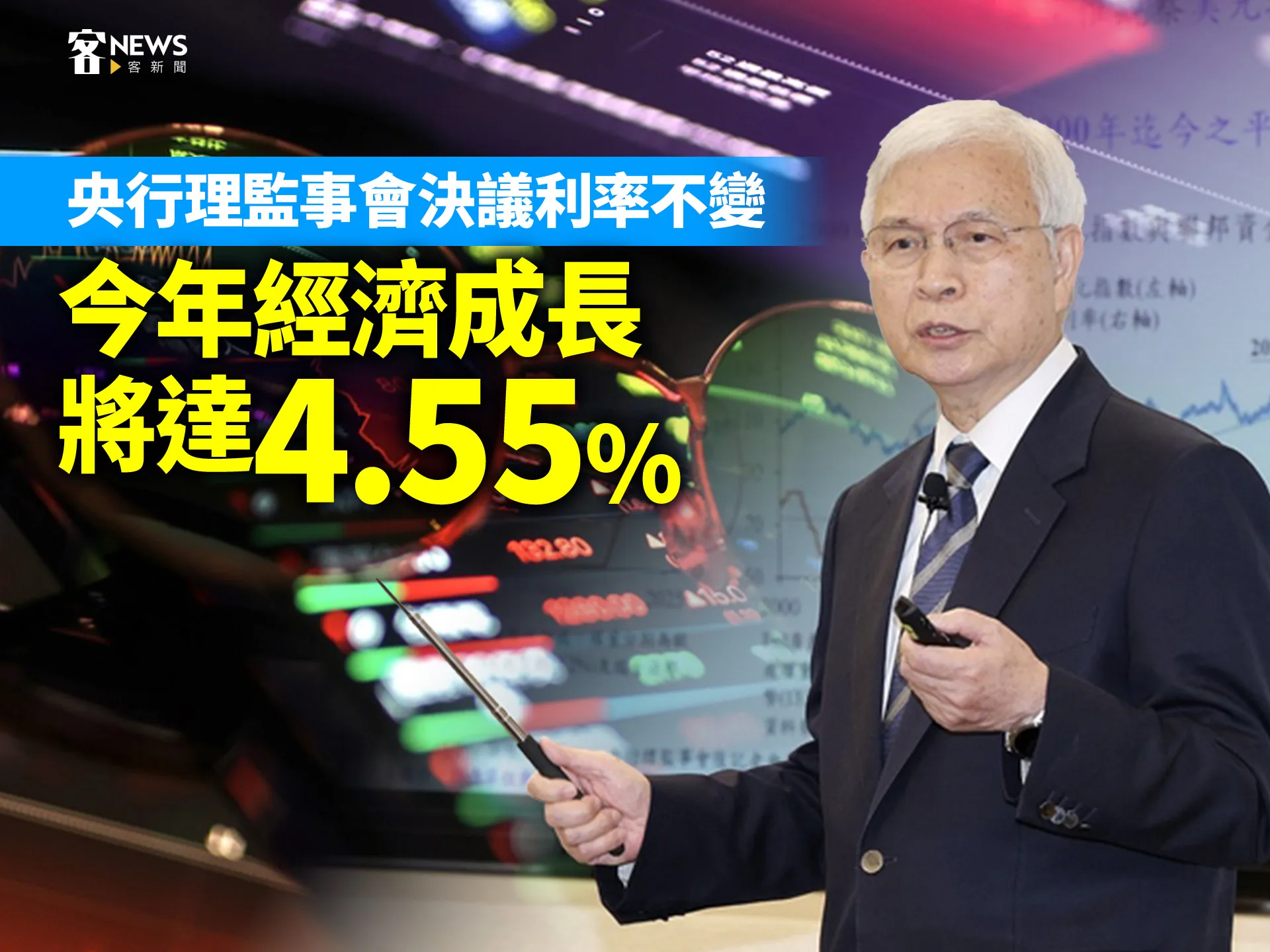 央行理監事會決議利率不變　今年經濟成長將達4.55%'s story cover image