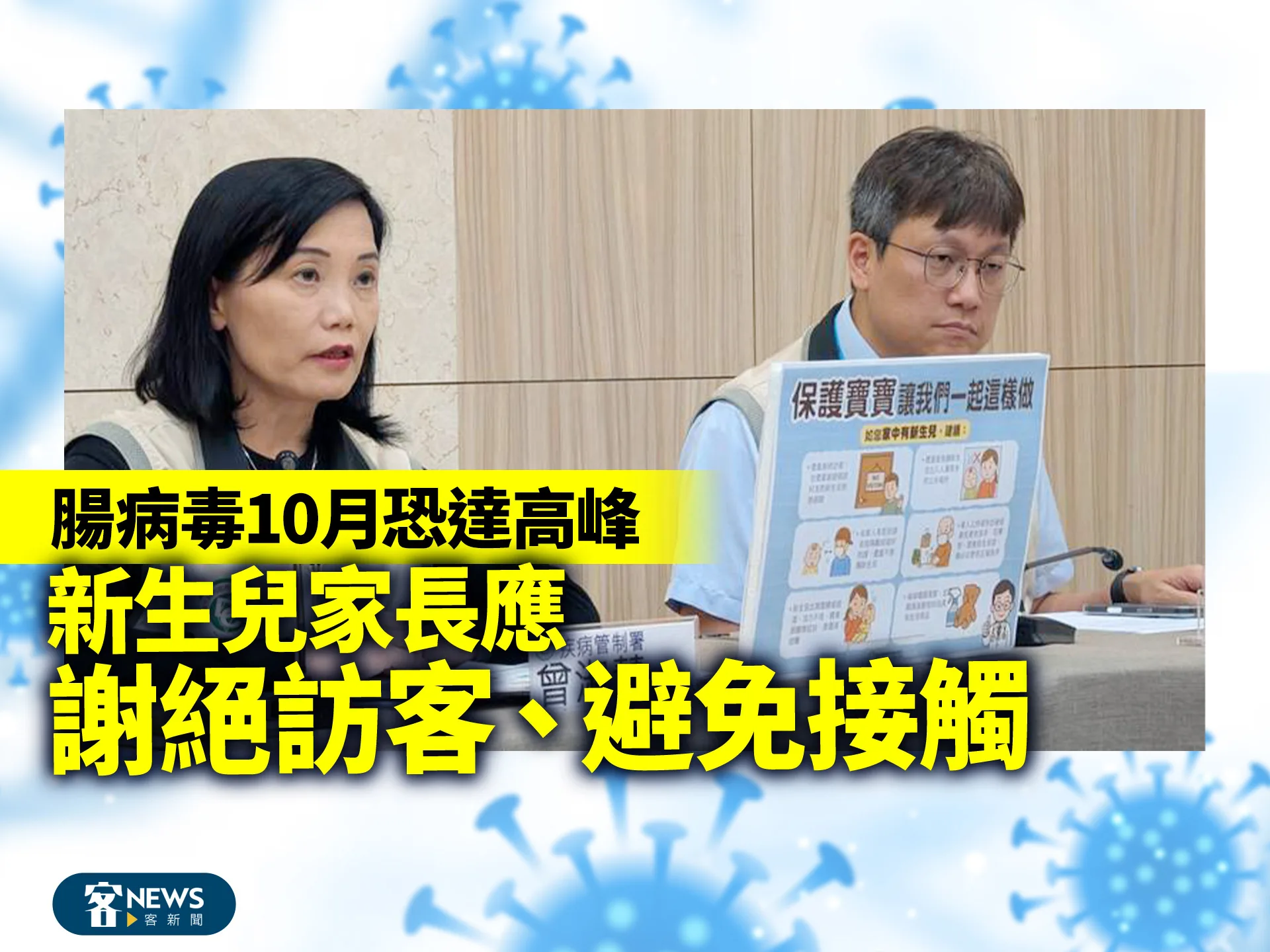 腸病毒10月恐達高峰　新生兒家長應「謝絕訪客、避免接觸」's story cover image