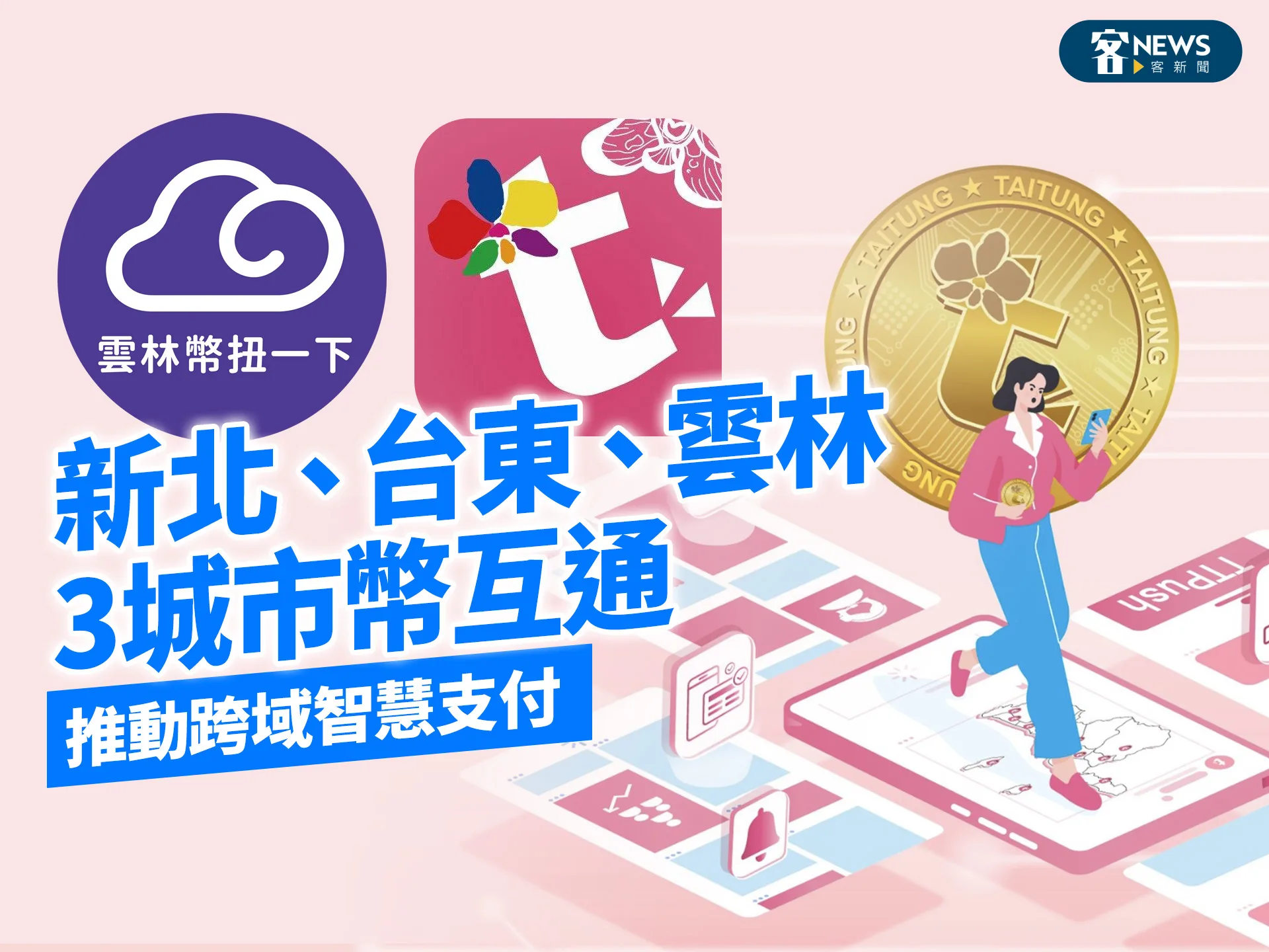 新北、台東、雲林3城市幣互通　推動跨域智慧支付's story cover image