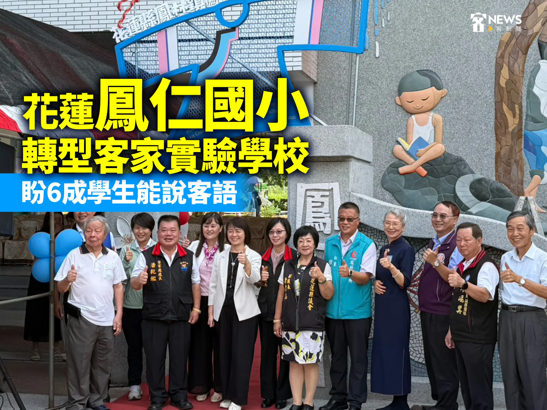 花蓮「鳳仁國小」轉型客家實驗學校　盼6成學生能說客語's story cover image