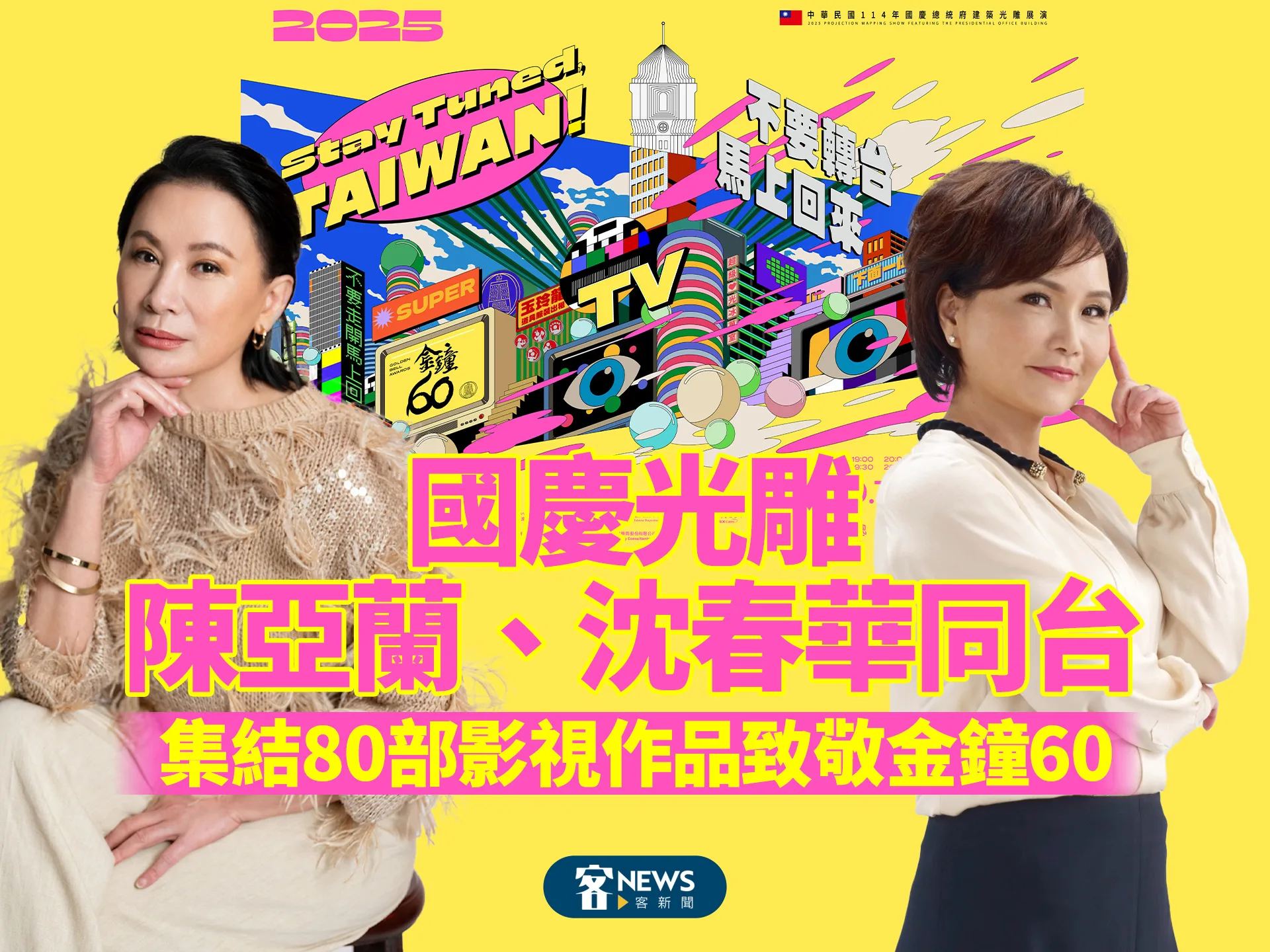國慶光雕陳亞蘭、沈春華同台　集結80部影視作品致敬金鐘60's story cover image