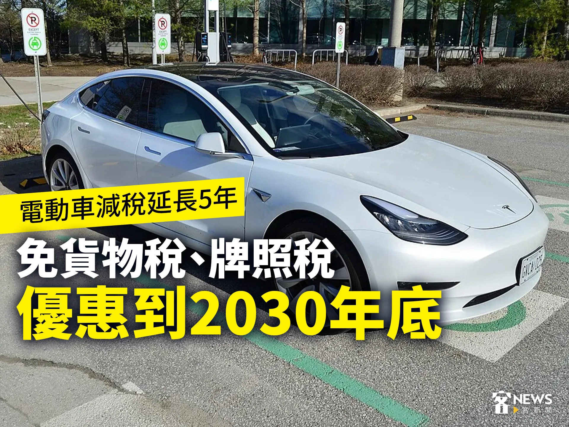 電動車減稅延長5年　免貨物稅、牌照稅優惠到2030年底's story cover image