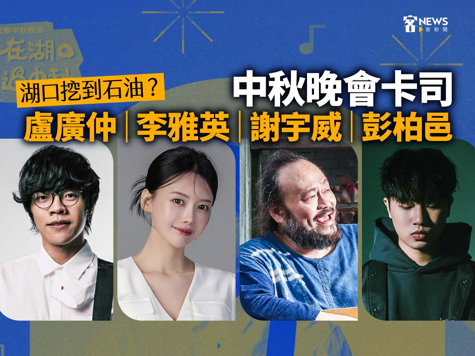湖口挖到石油？中秋晚會卡司：盧廣仲、李雅英、謝宇威、彭柏邑's story cover image
