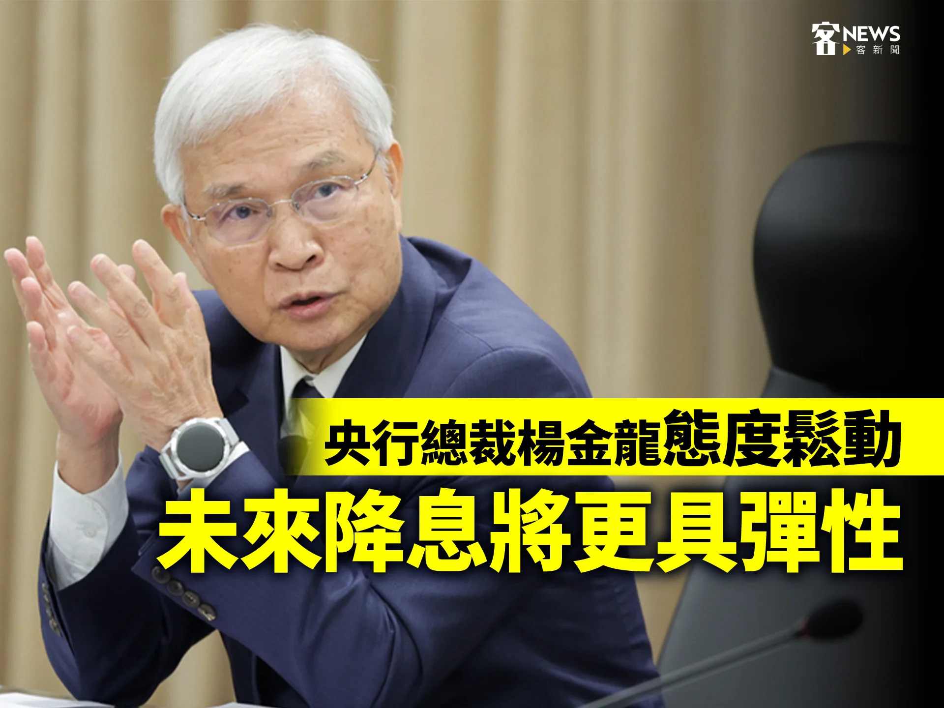 央行總裁楊金龍態度鬆動　未來降息將更具彈性's story cover image