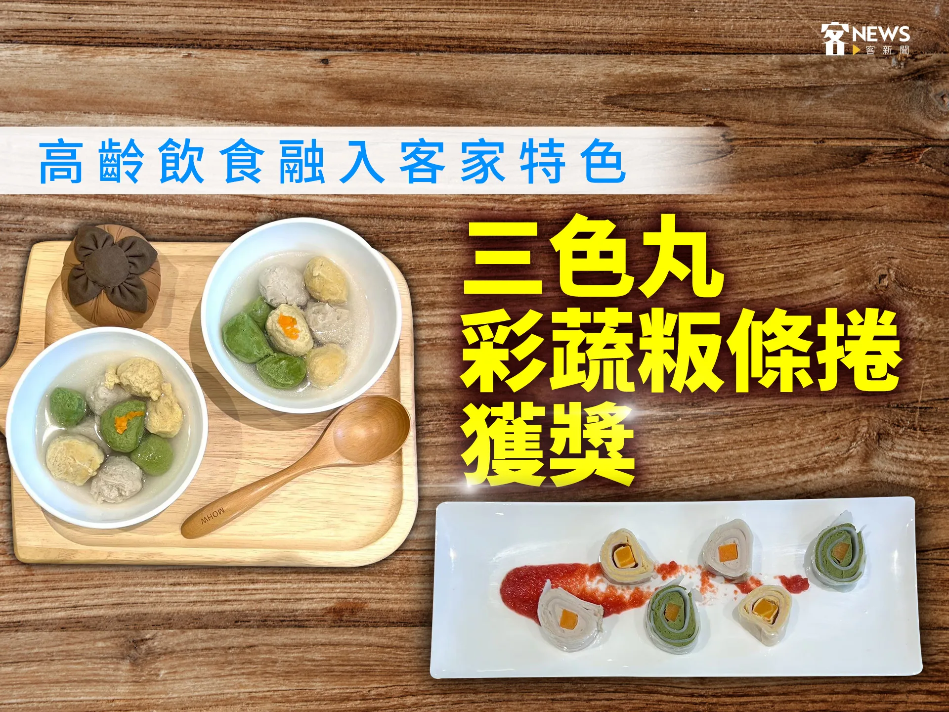 高齡飲食融入客家特色　三色丸、彩蔬粄條捲獲獎's story cover image