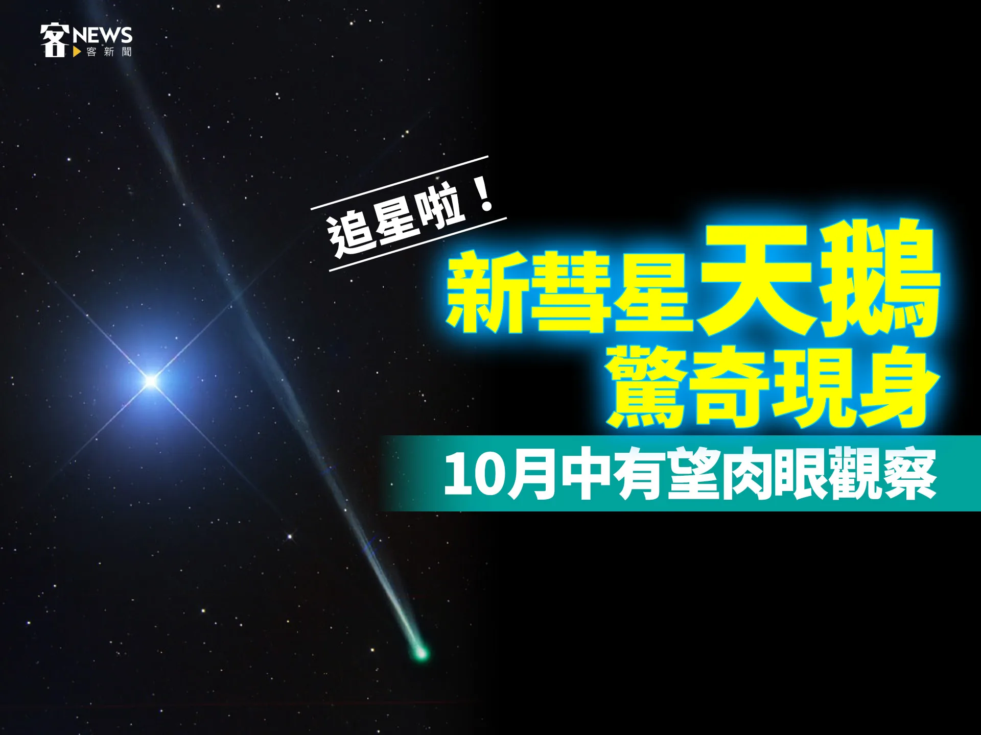 追星啦！新彗星「天鵝」驚奇現身　10月中有望肉眼觀察's story cover image