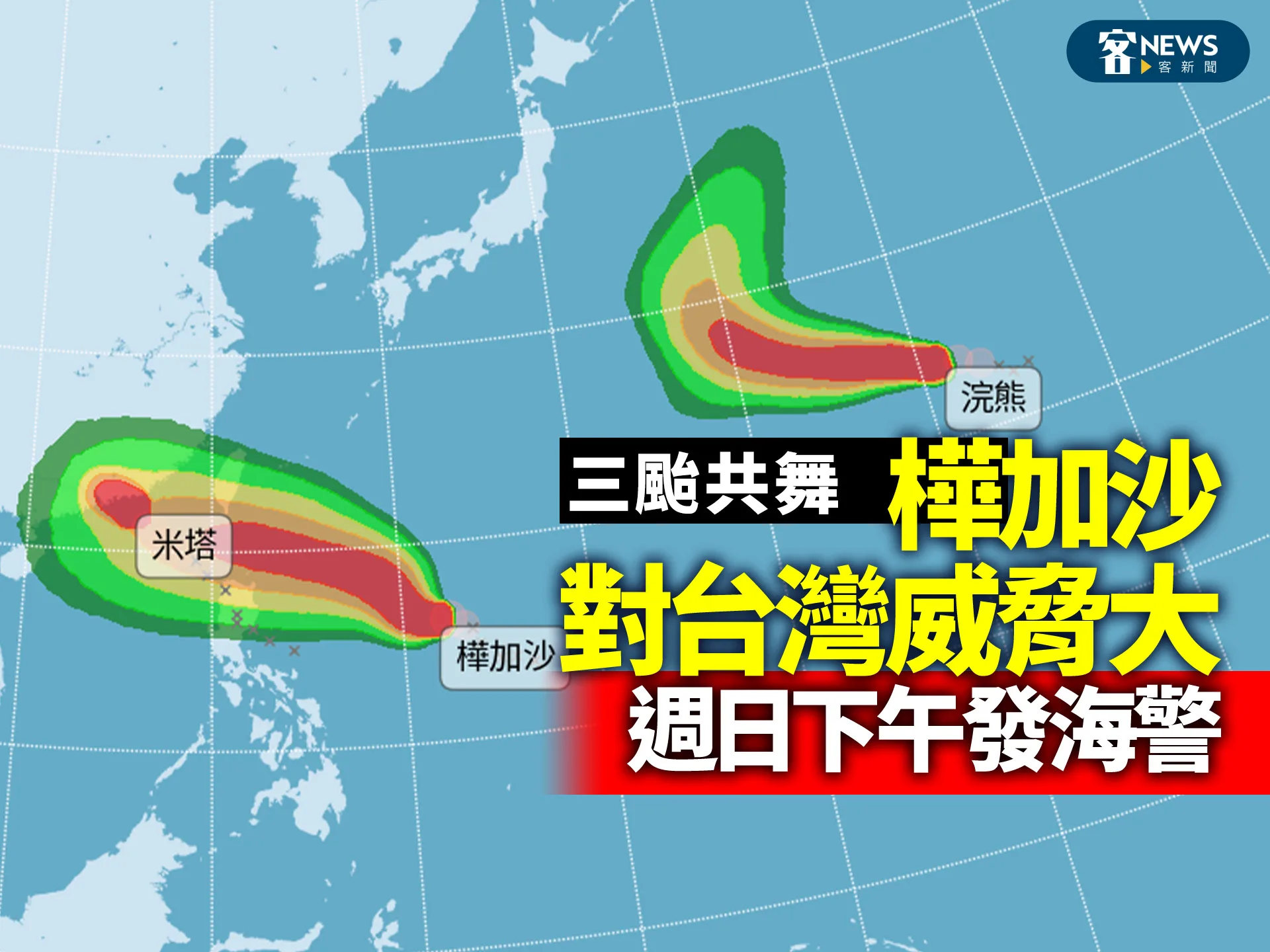 三颱共舞　樺加沙對台灣威脅大、週日下午發海警's story cover image