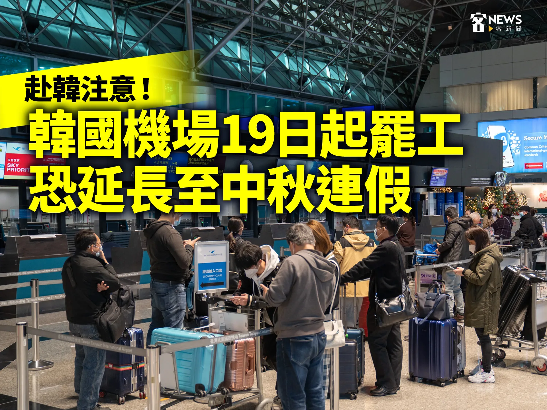 赴韓注意！韓國機場19日起罷工　恐延長至中秋連假's OG Image