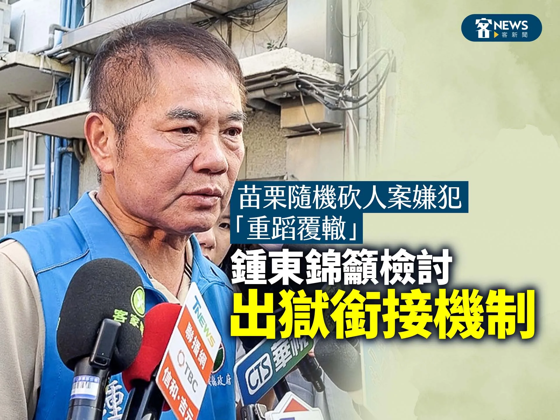 苗栗隨機砍人案嫌犯「重蹈覆轍」　鍾東錦籲檢討出獄銜接機制's OG Image