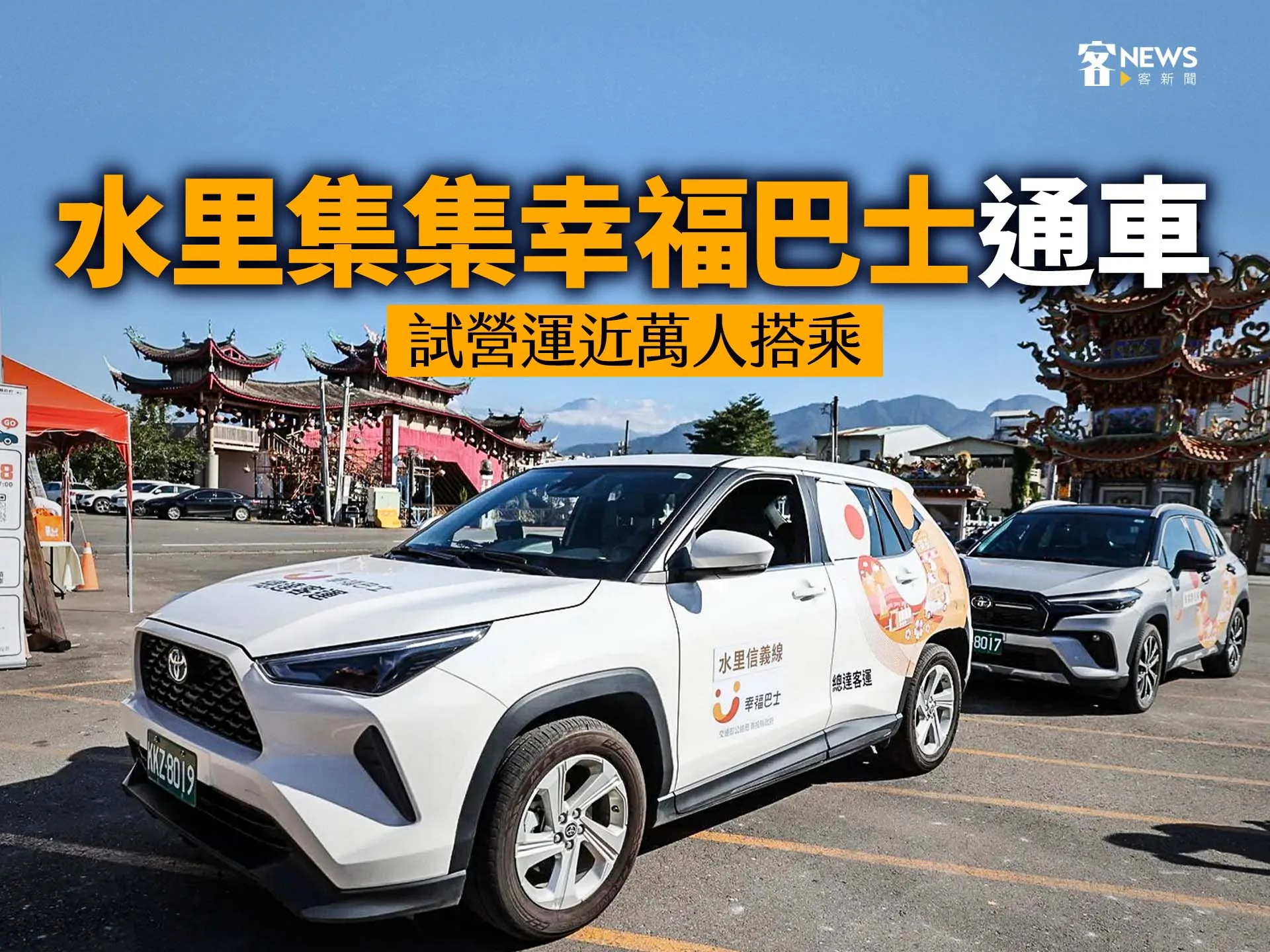 水里集集幸福巴士通車　試營運近萬人搭乘's story cover image