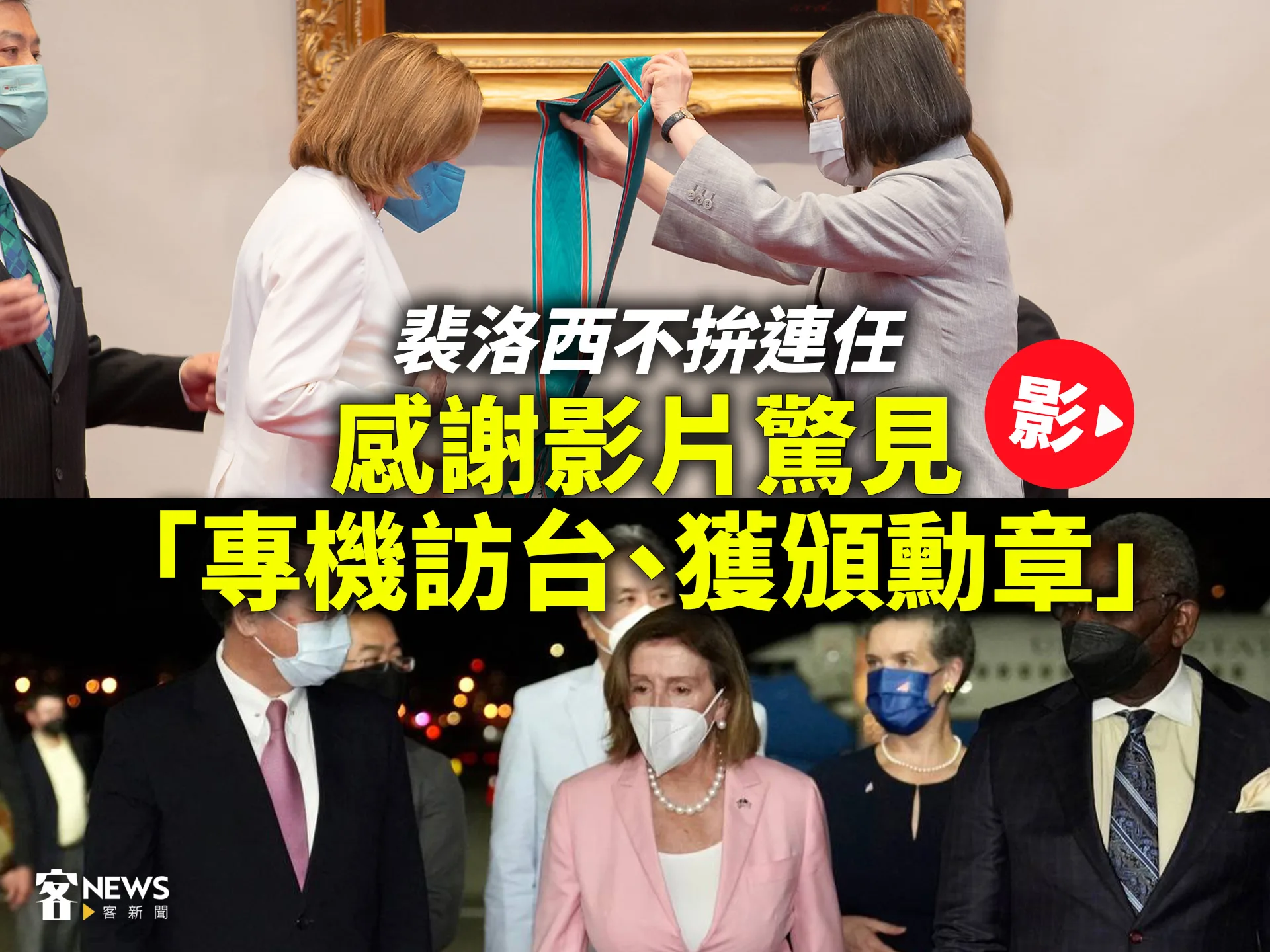 裴洛西不拚連任　感謝影片驚見「專機訪台、獲頒勳章」【影】's story cover image