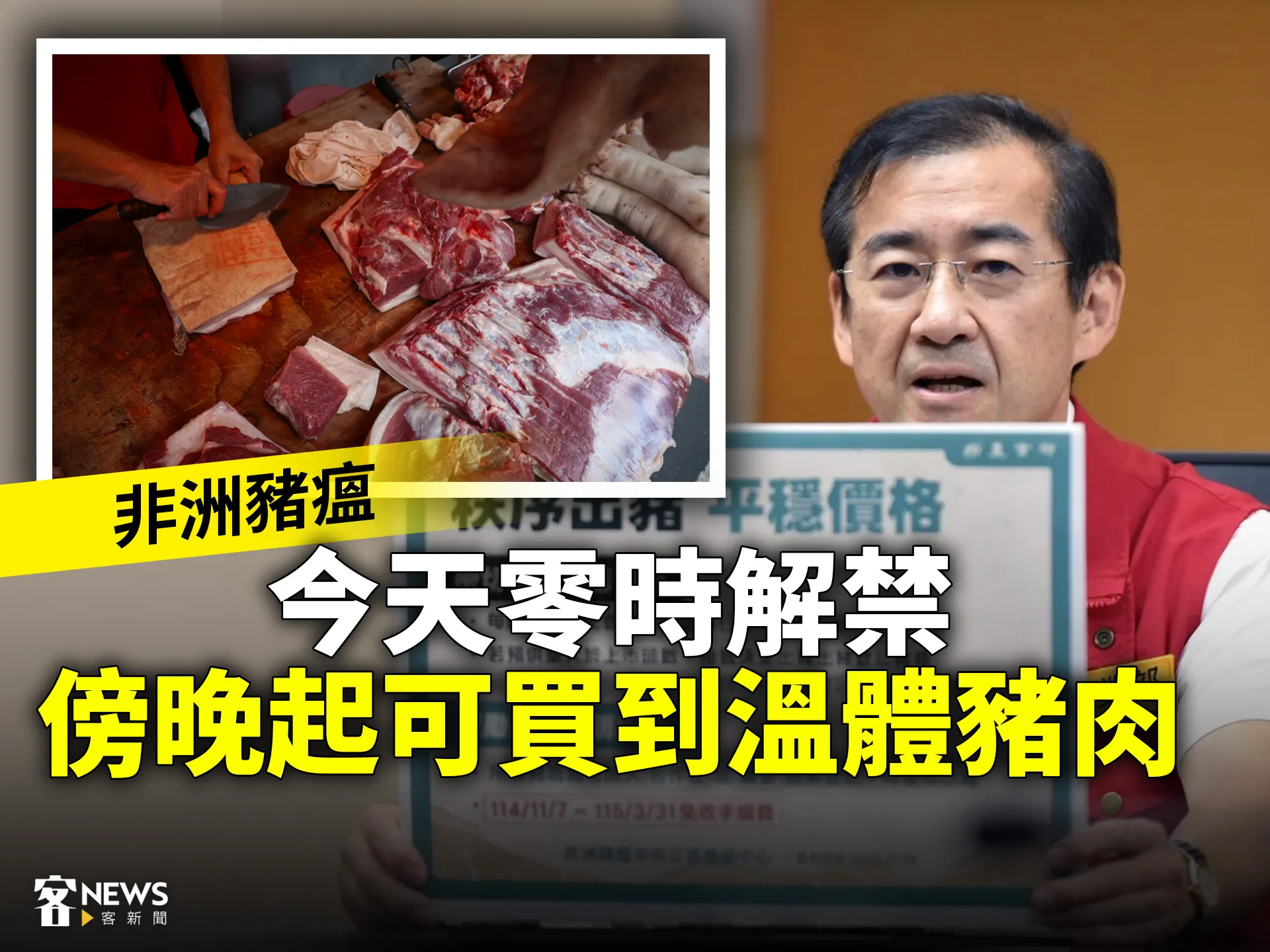 非洲豬瘟／今天零時解禁　傍晚起可買到溫體豬肉's story cover image