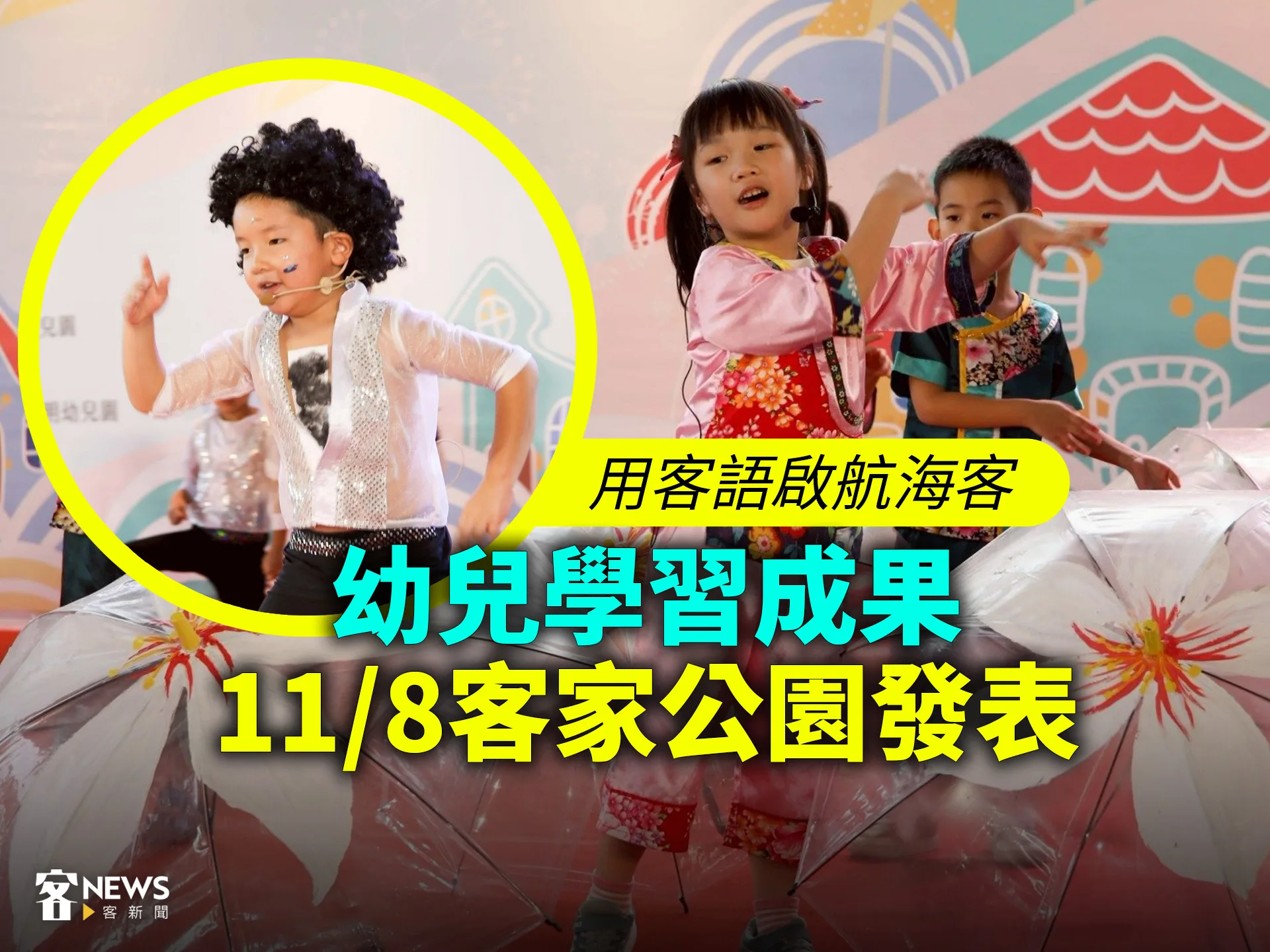 用客語啟航海客　幼兒學習成果11/8客家公園發表's story cover image