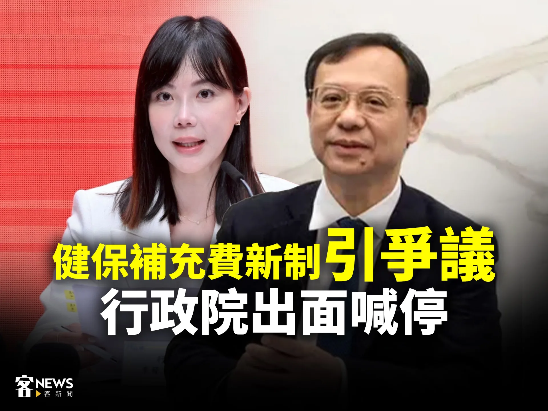 健保補充費新制引爭議　行政院出面喊停's story cover image