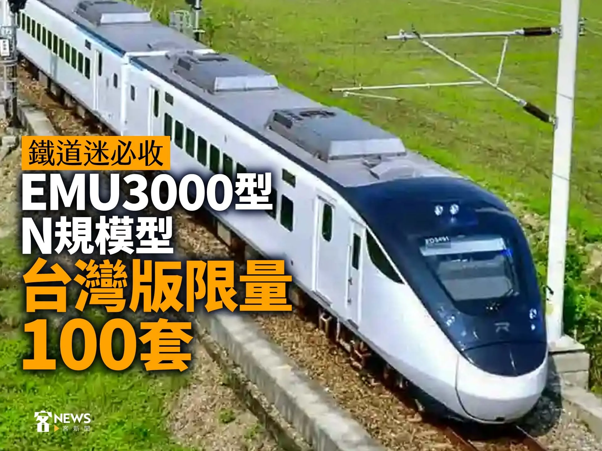 鐵道迷必收　「EMU3000型N規模型」　台灣版限量100套's story cover image