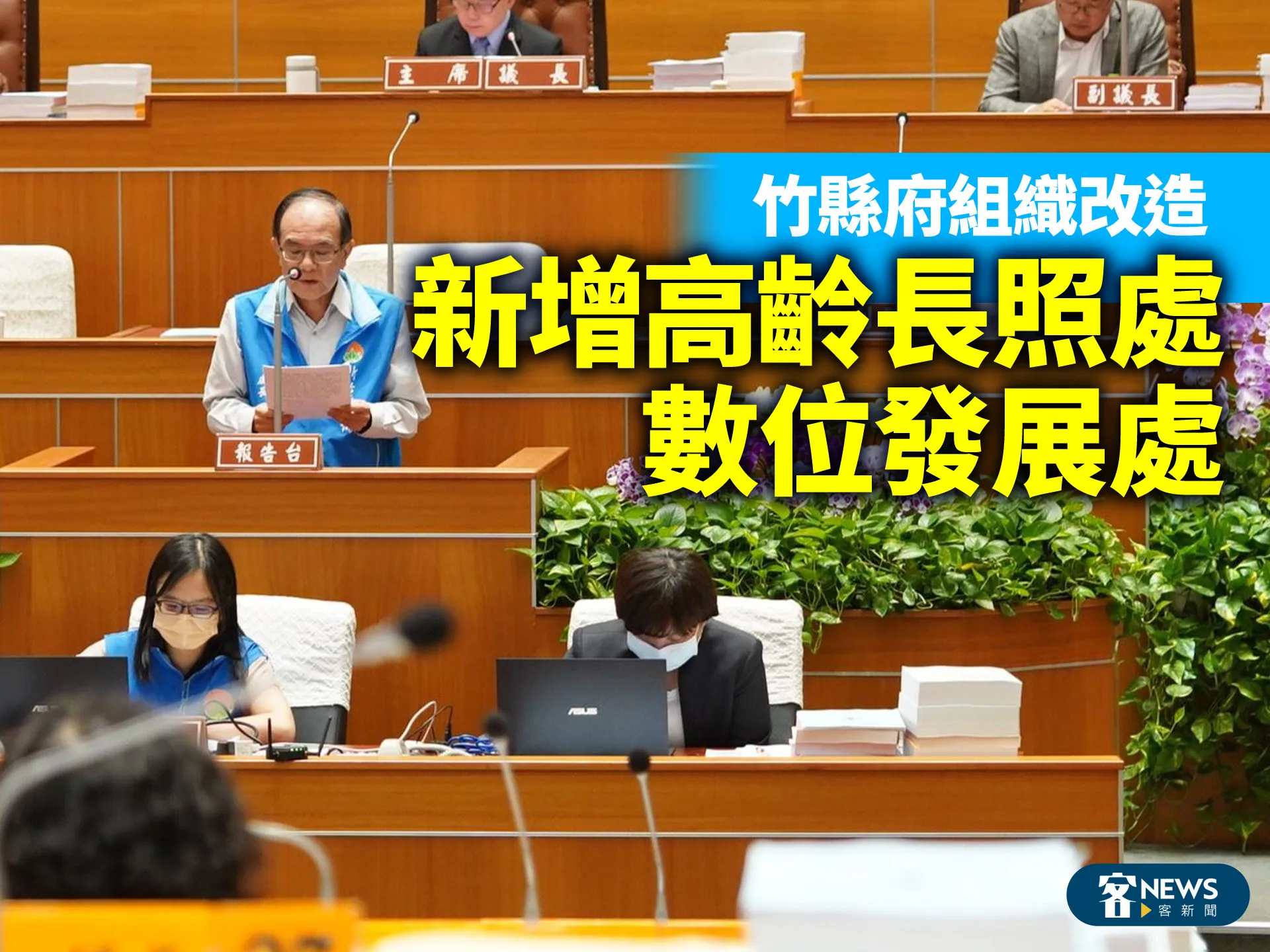 竹縣府組織改造　新增高齡長照處、數位發展處's story cover image