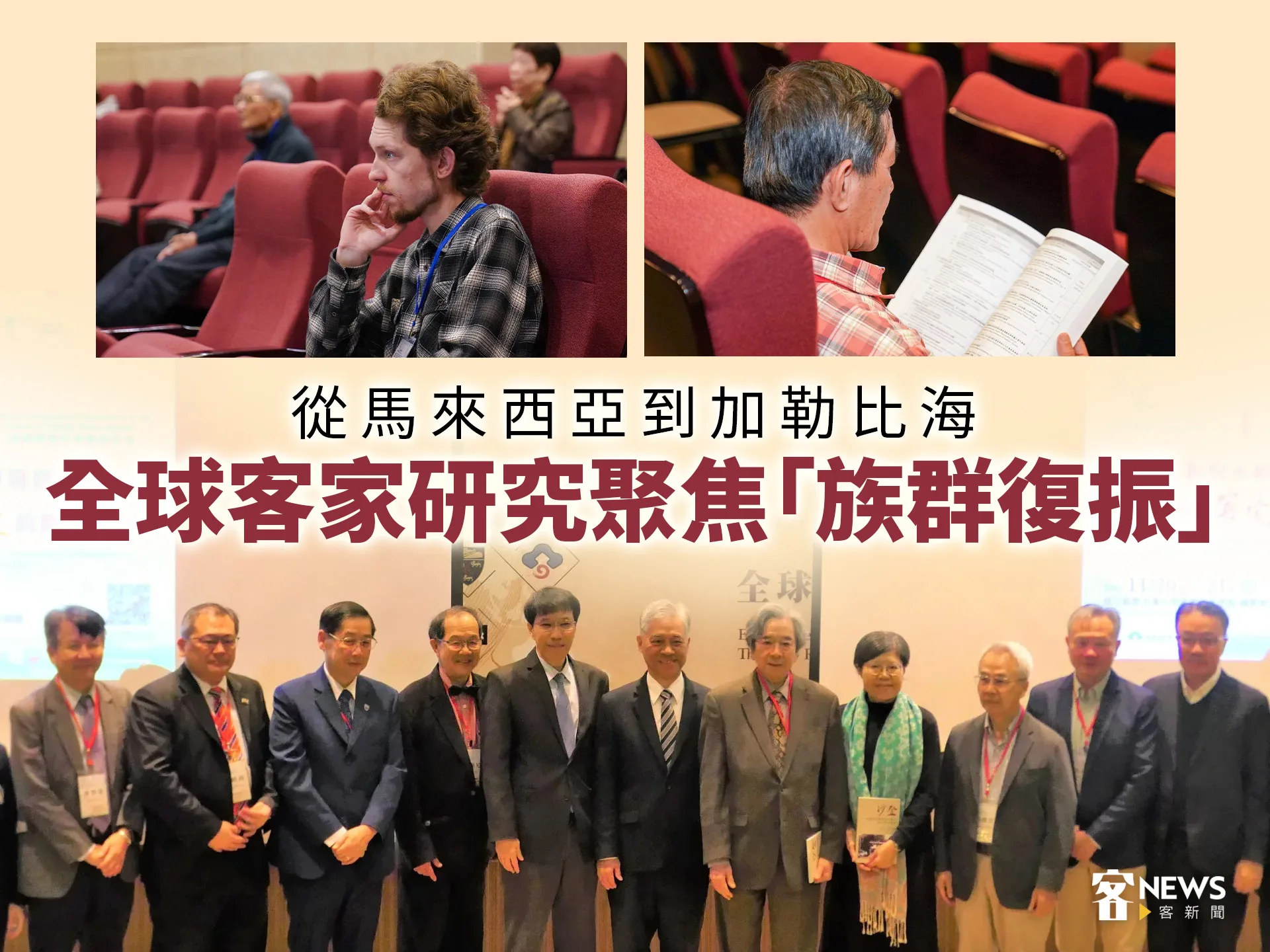 從馬來西亞到加勒比海　全球客家研究聚焦「族群復振」's story cover image