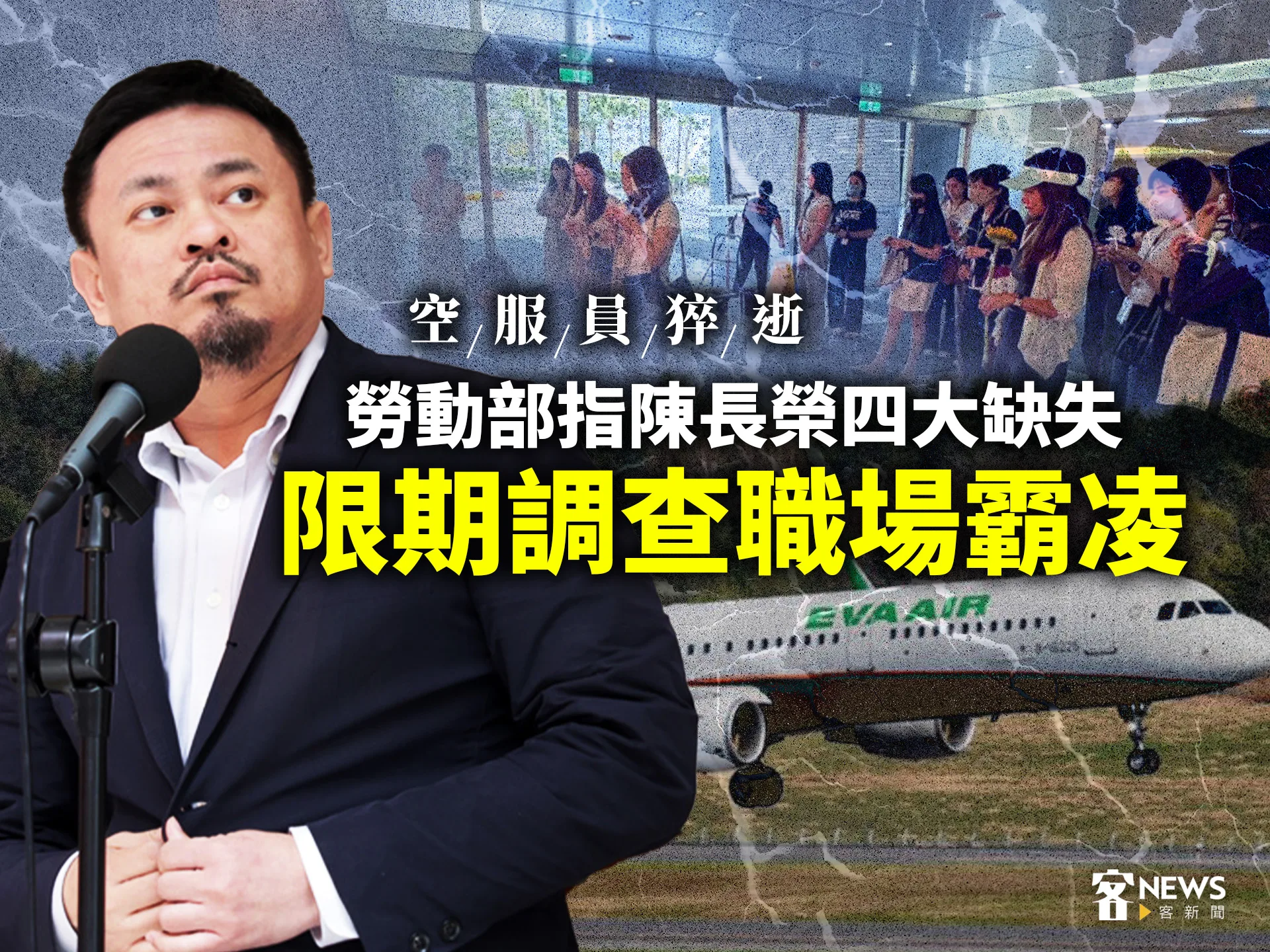 空服員猝逝／勞動部指陳長榮四大缺失　限期調查職場霸凌's story cover image