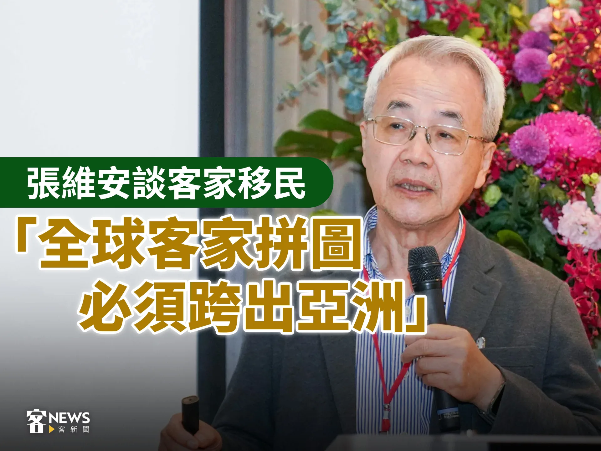 張維安談客家移民　「全球客家拼圖必須跨出亞洲」's story cover image
