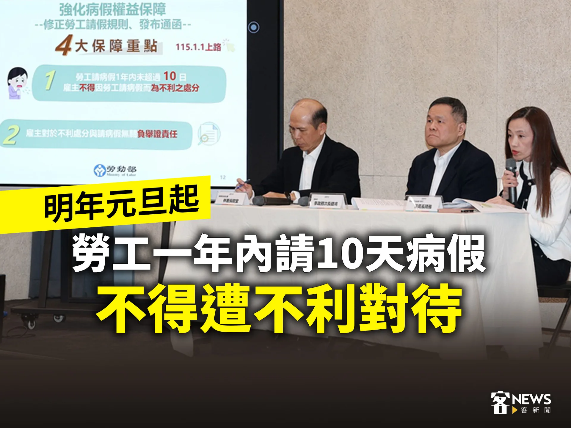 明年元旦起　勞工一年內請10天病假　不得遭不利對待's story cover image