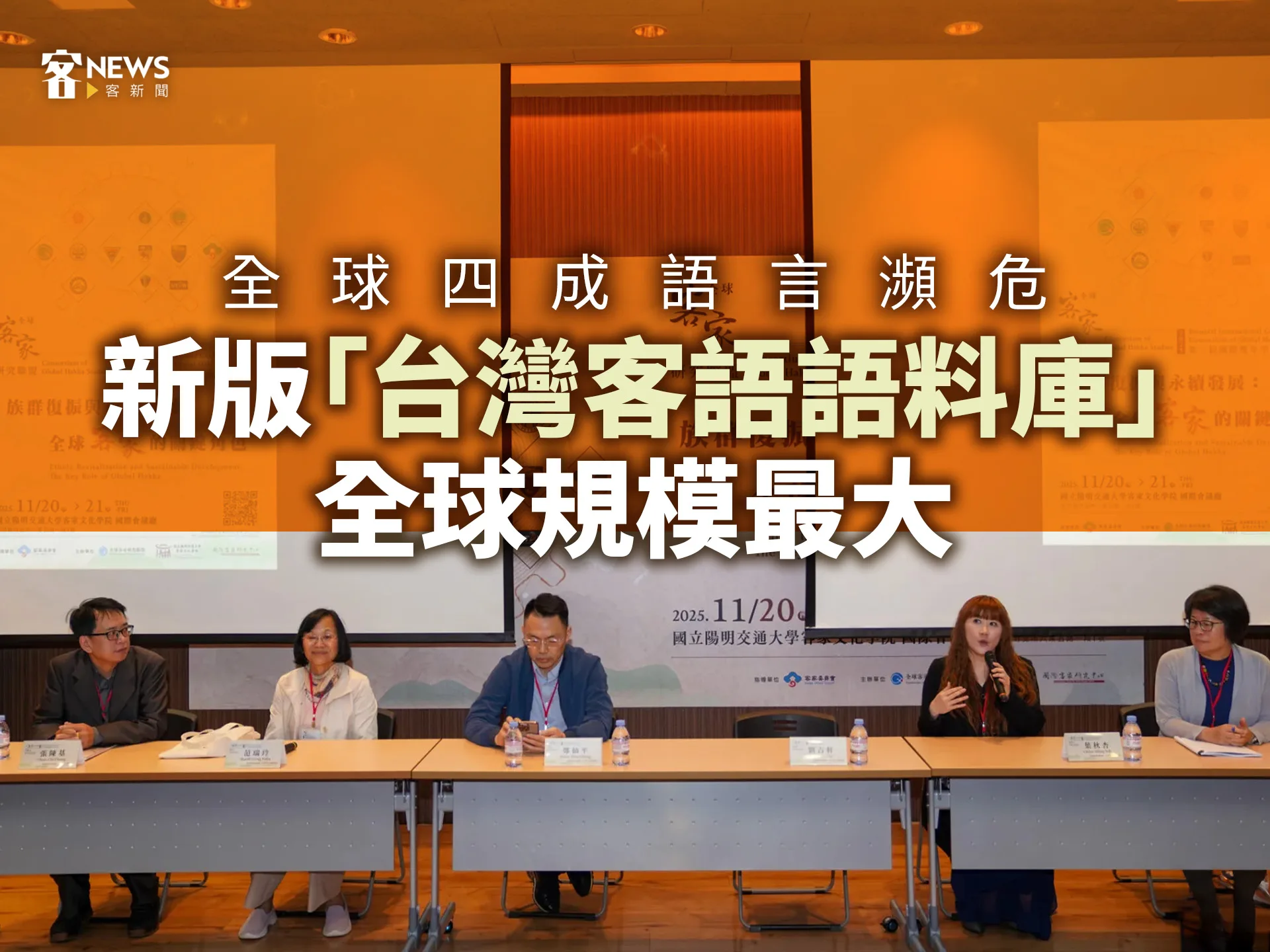 全球四成語言瀕危　新版「台灣客語語料庫」全球規模最大's story cover image