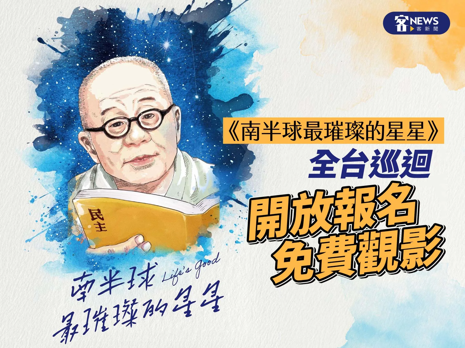 《南半球最璀璨的星星》全台巡迴　開放報名免費觀影's story cover image