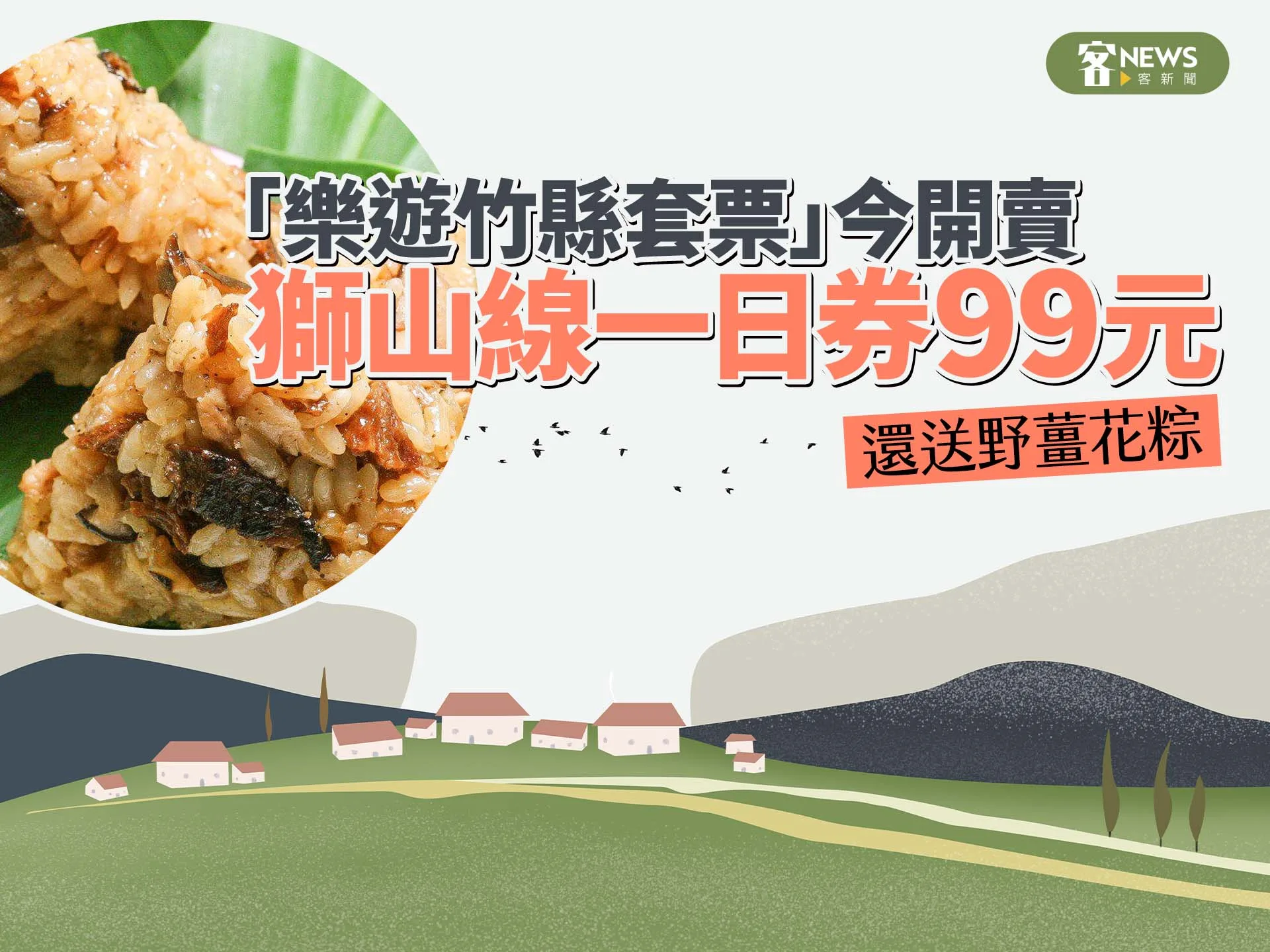 「樂遊竹縣套票」今開賣　獅山線一日券99元　還送野薑花粽's story cover image