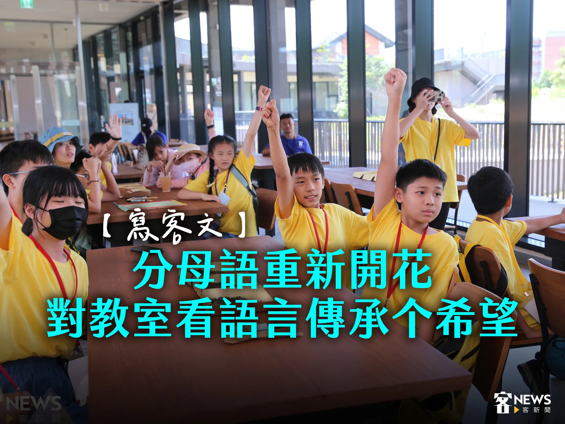 【寫客文】分母語重新開花　對教室看語言傳承个希望's story cover image