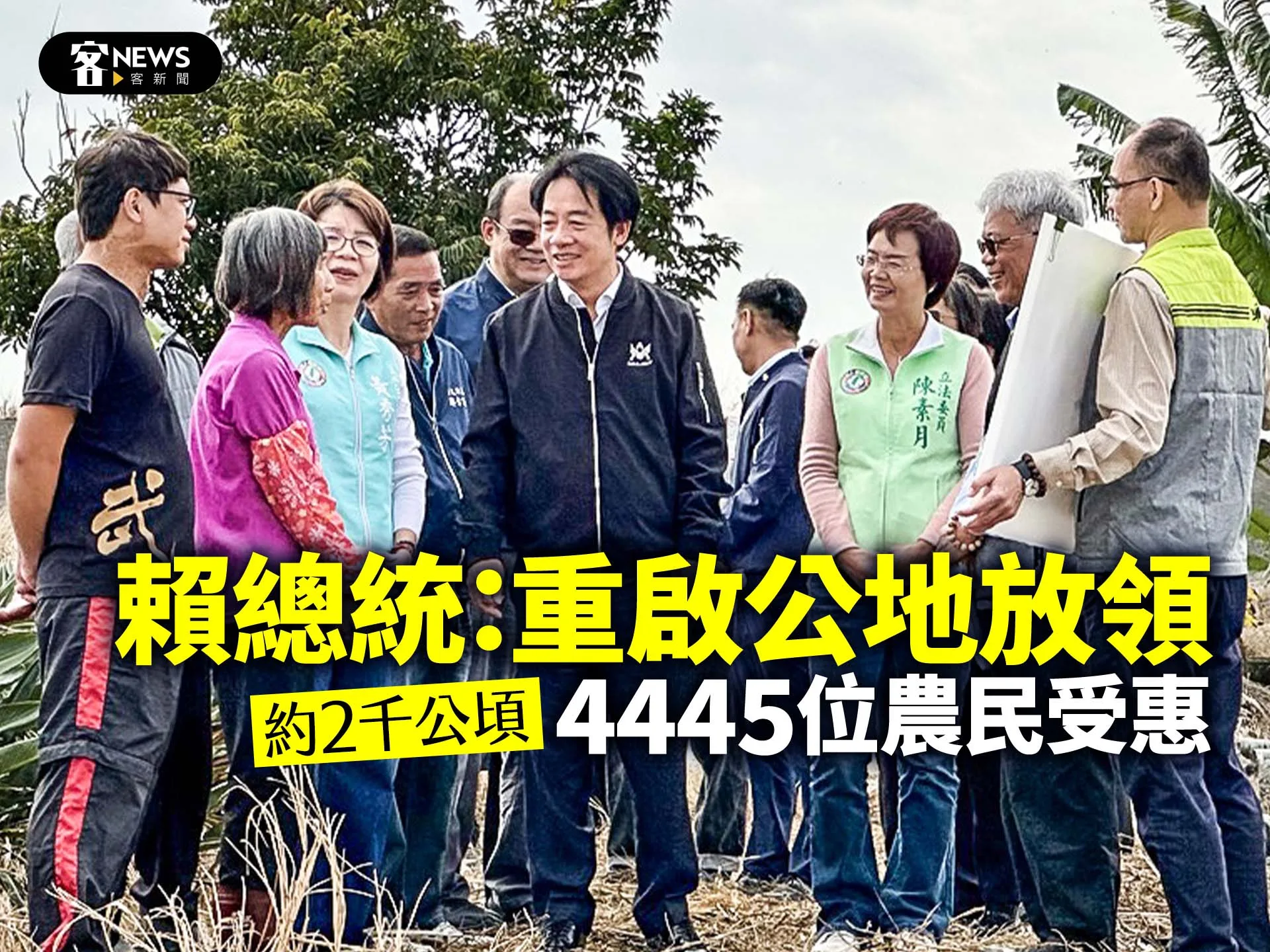 賴總統：重啟公地放領　約2千公頃、4445位農民受惠's story cover image