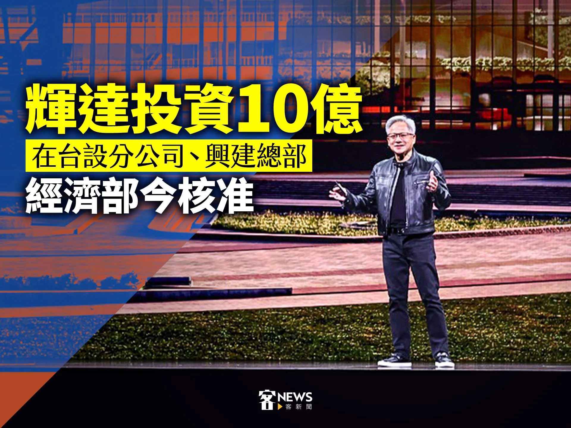 輝達投資10億在台設分公司、興建總部　經濟部今核准's story cover image