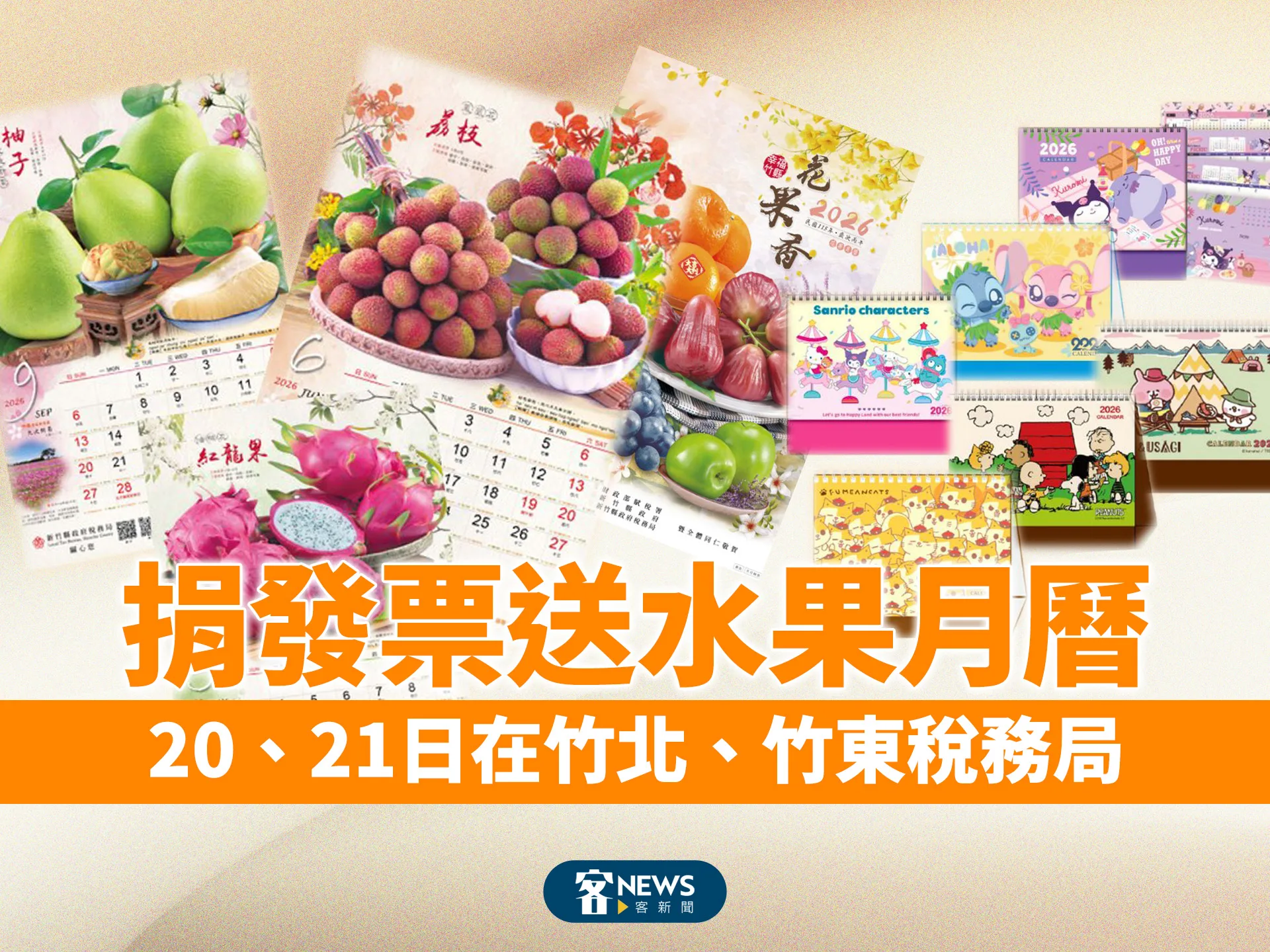 捐發票送水果月曆　20、21日在竹北、竹東稅務局's story cover image