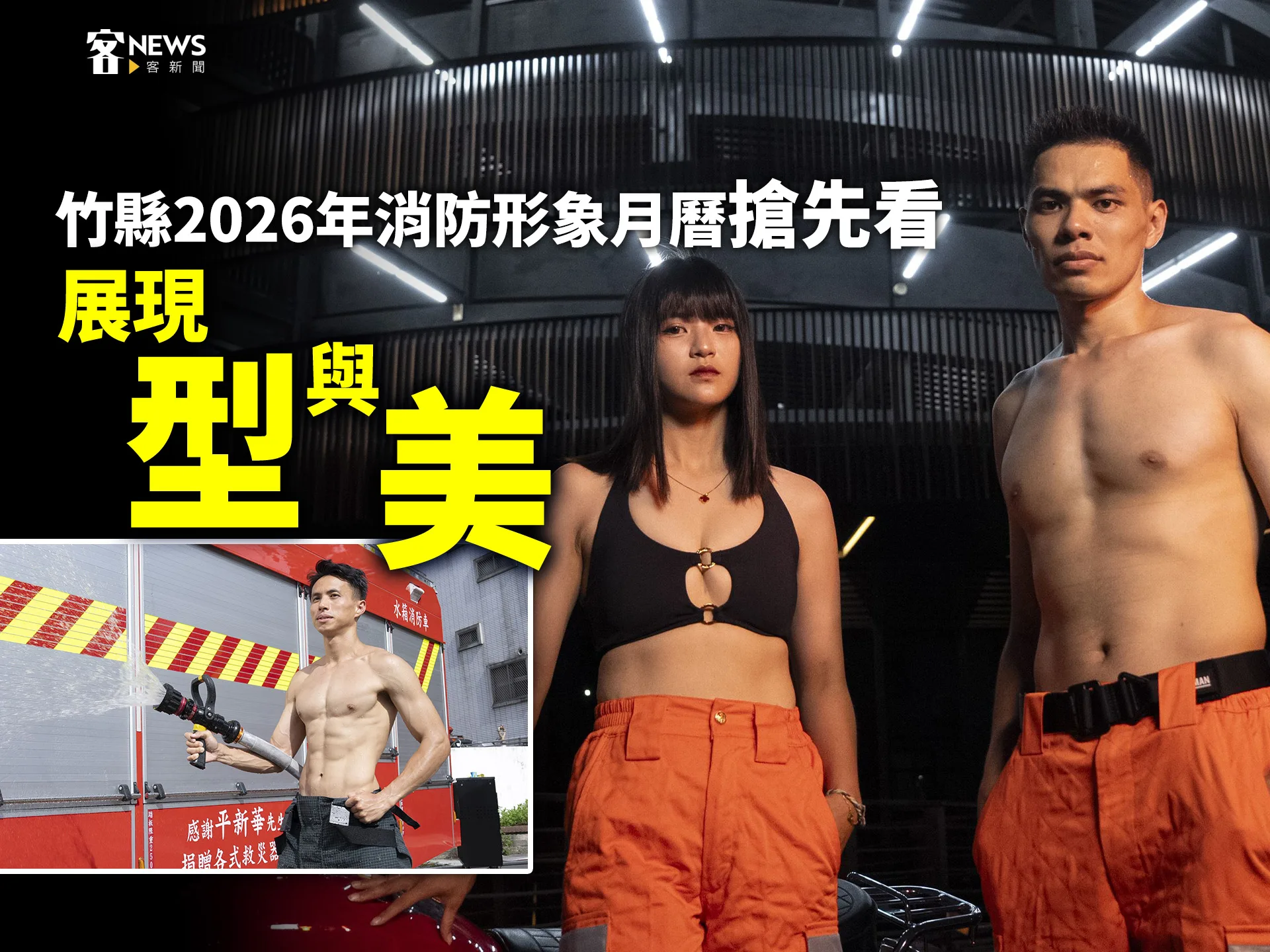 竹縣2026年消防形象月曆搶先看　展現「型」與「美」's story cover image