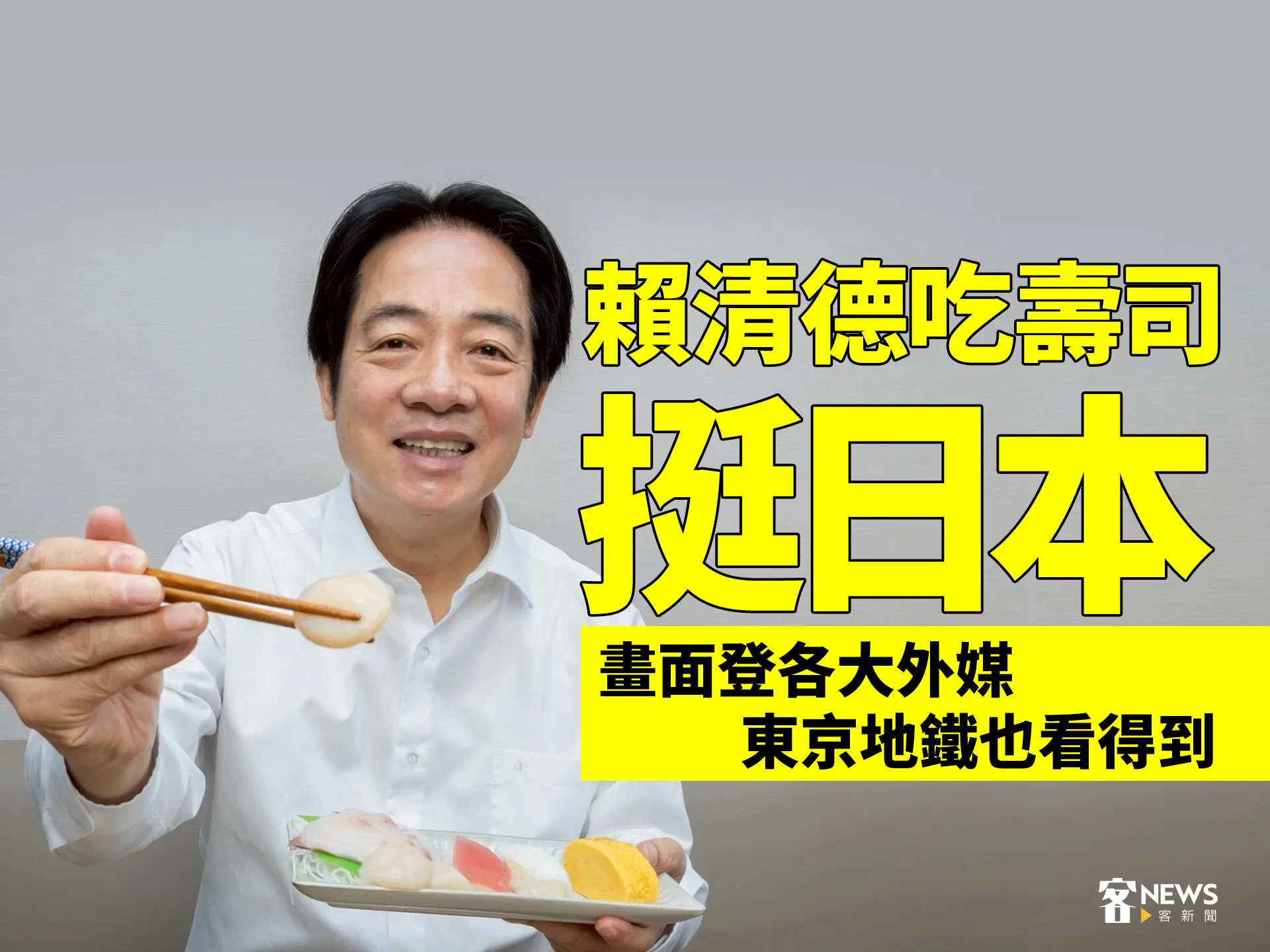賴清德吃壽司挺日本　畫面登各大外媒、東京地鐵也看得到's story cover image