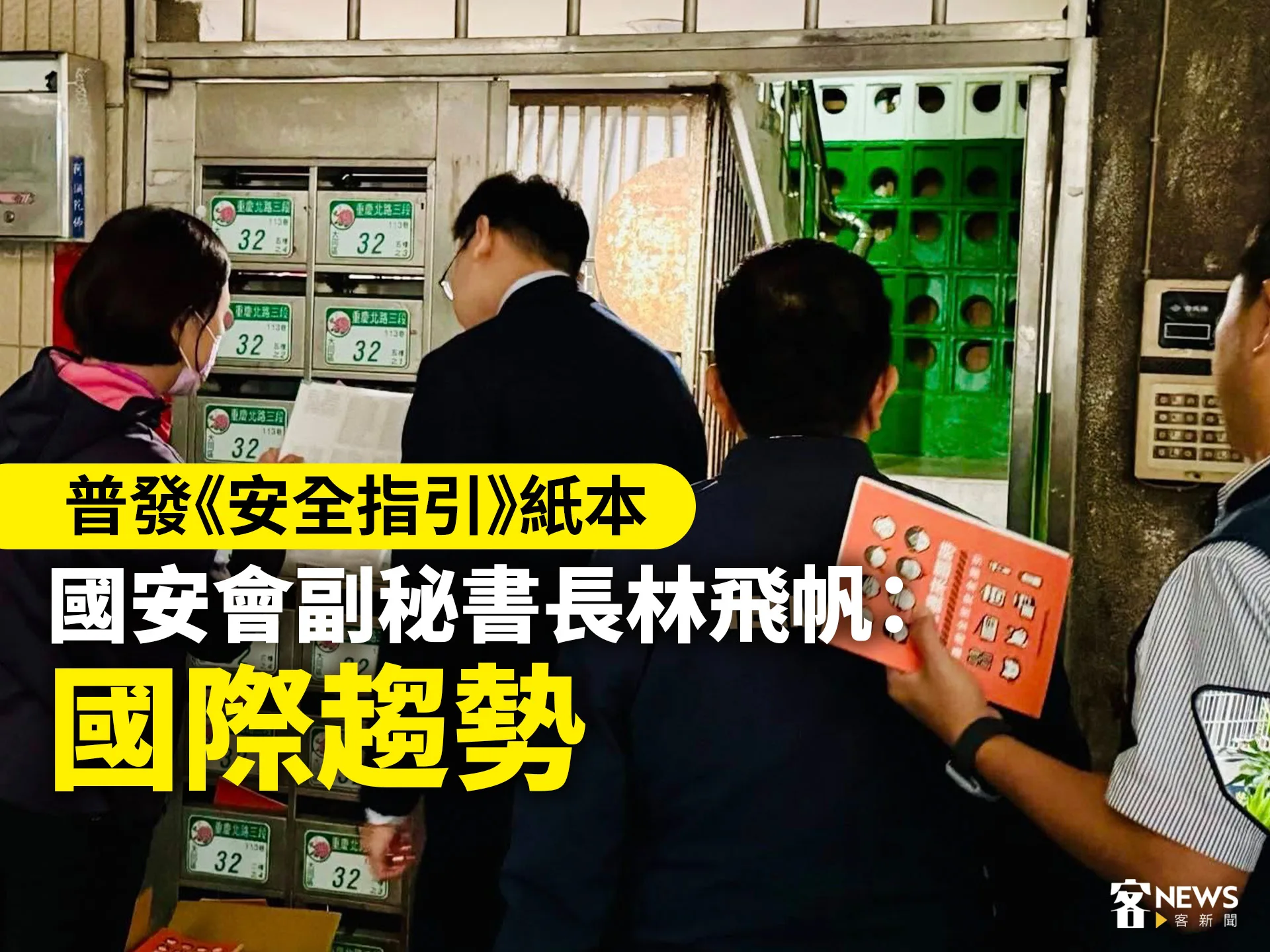 普發《安全指引》紙本　國安會副秘書長林飛帆：國際趨勢's story cover image