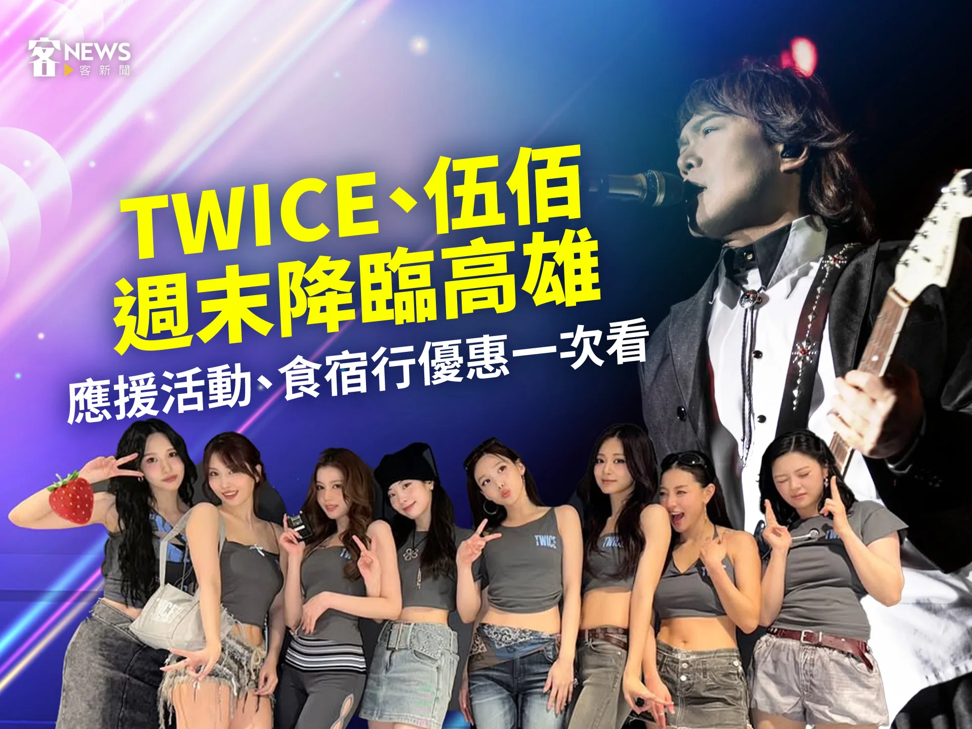 TWICE、伍佰週末降臨高雄　應援活動、食宿行優惠一次看's story cover image