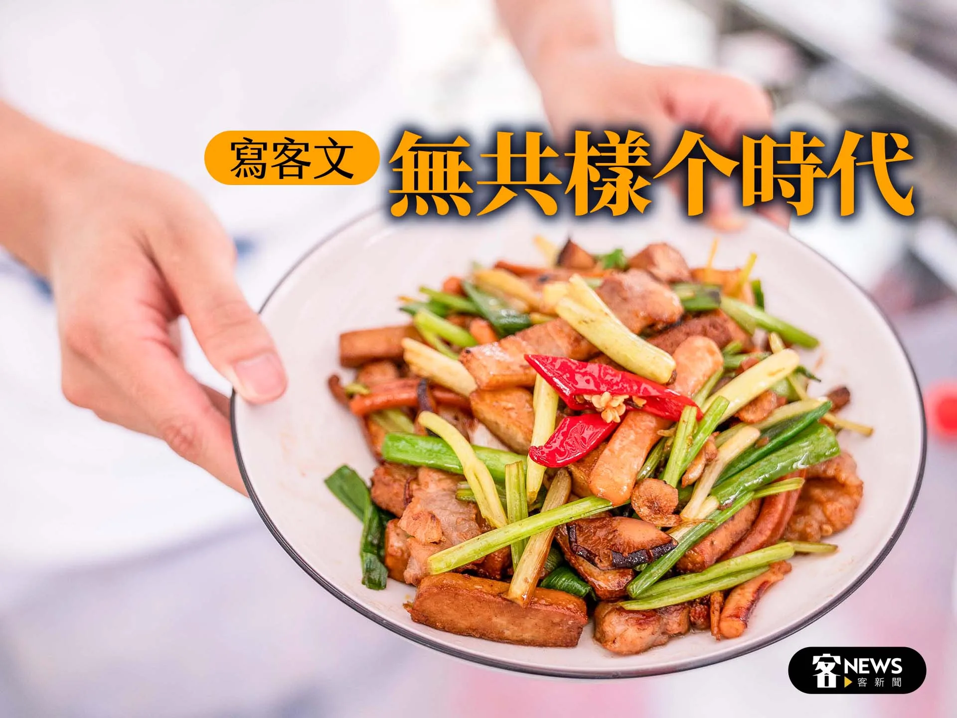 【寫客文】無共樣个時代's story cover image