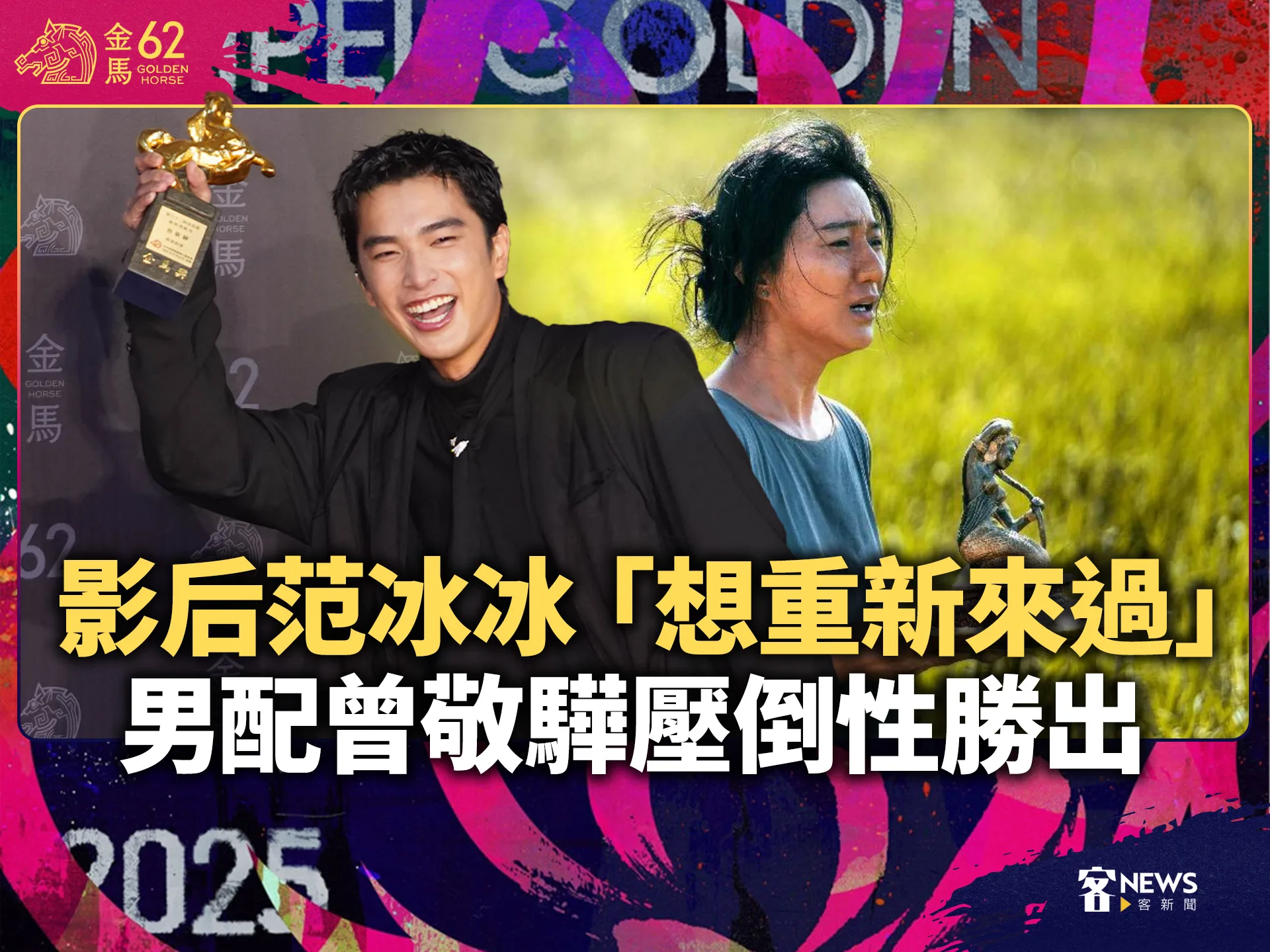金馬62／影后范冰冰「想重新來過」　男配曾敬驊壓倒性勝出's story cover image