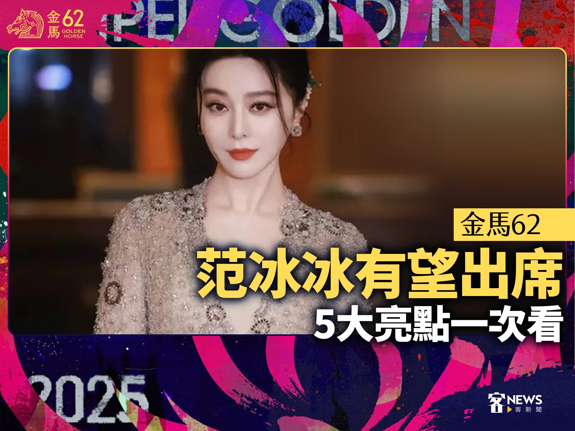 金馬62／范冰冰有望出席　5大亮點一次看's story cover image
