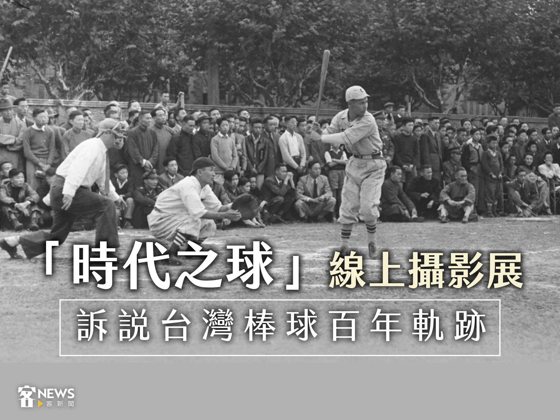 國家攝影中心「時代之球」線上攝影展　訴說台灣棒球百年軌跡's story cover image