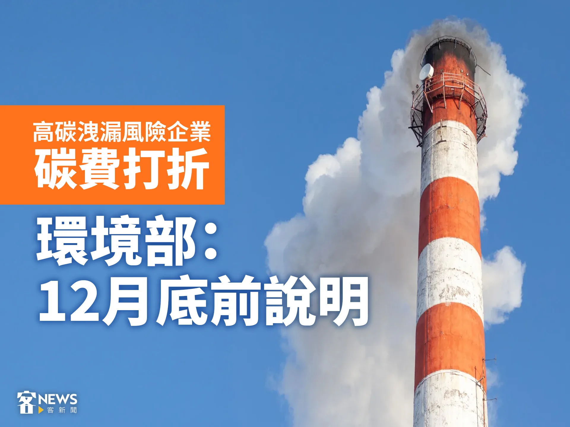 高碳洩漏風險企業碳費打折　環境部：12月底前說明's story cover image