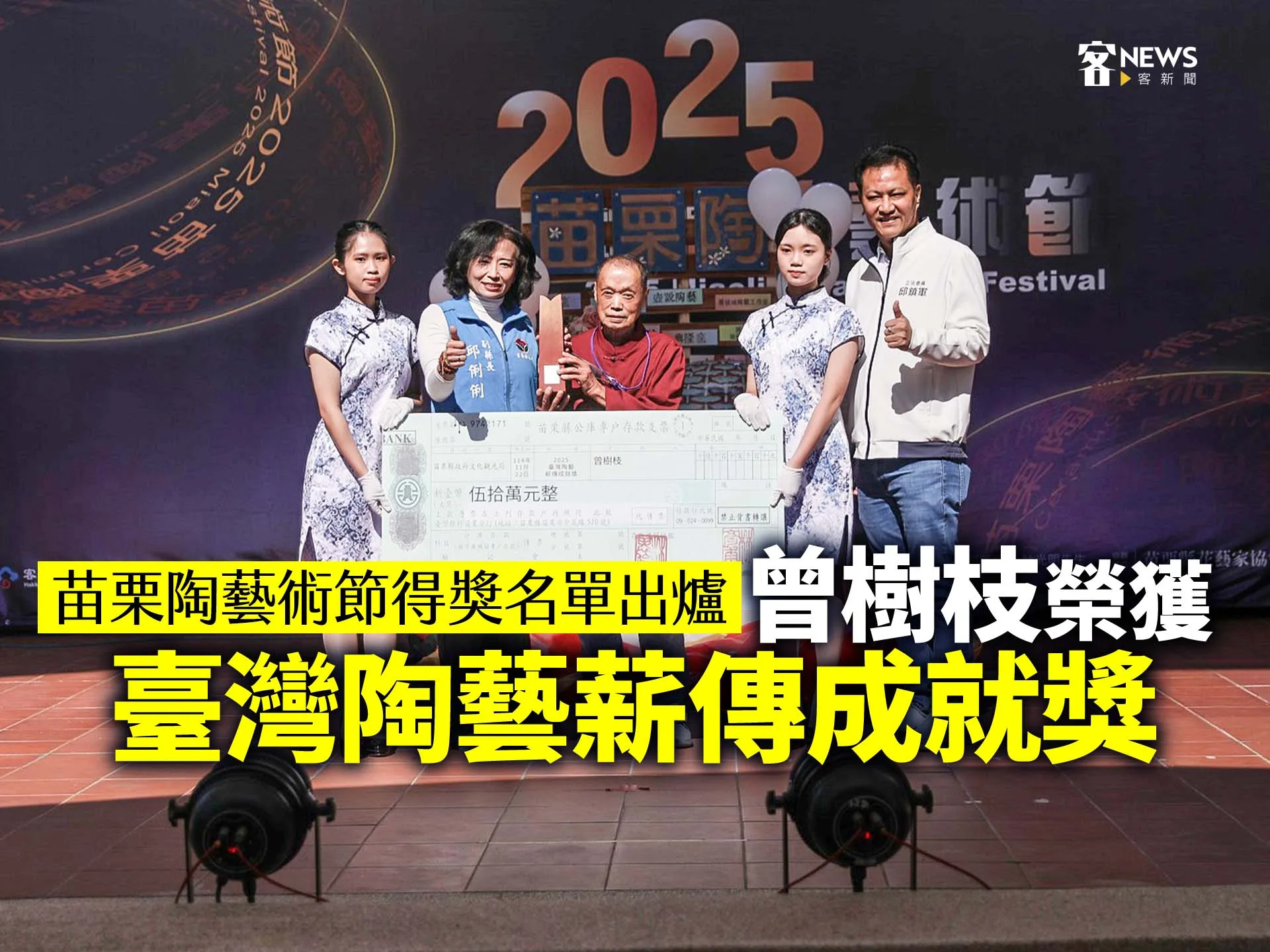 苗栗陶藝術節得獎名單出爐　曾樹枝榮獲「臺灣陶藝薪傳成就獎」's story cover image