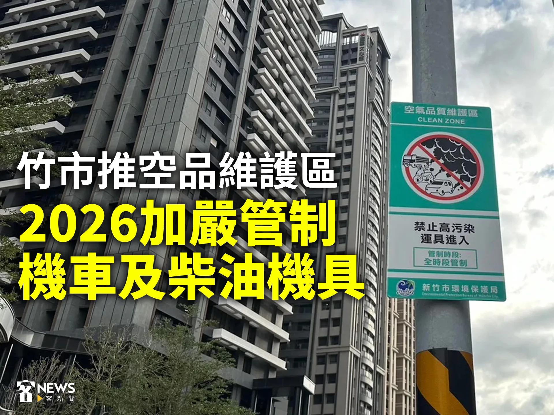 竹市推空品維護區　2026加嚴管制機車及柴油機具's story cover image