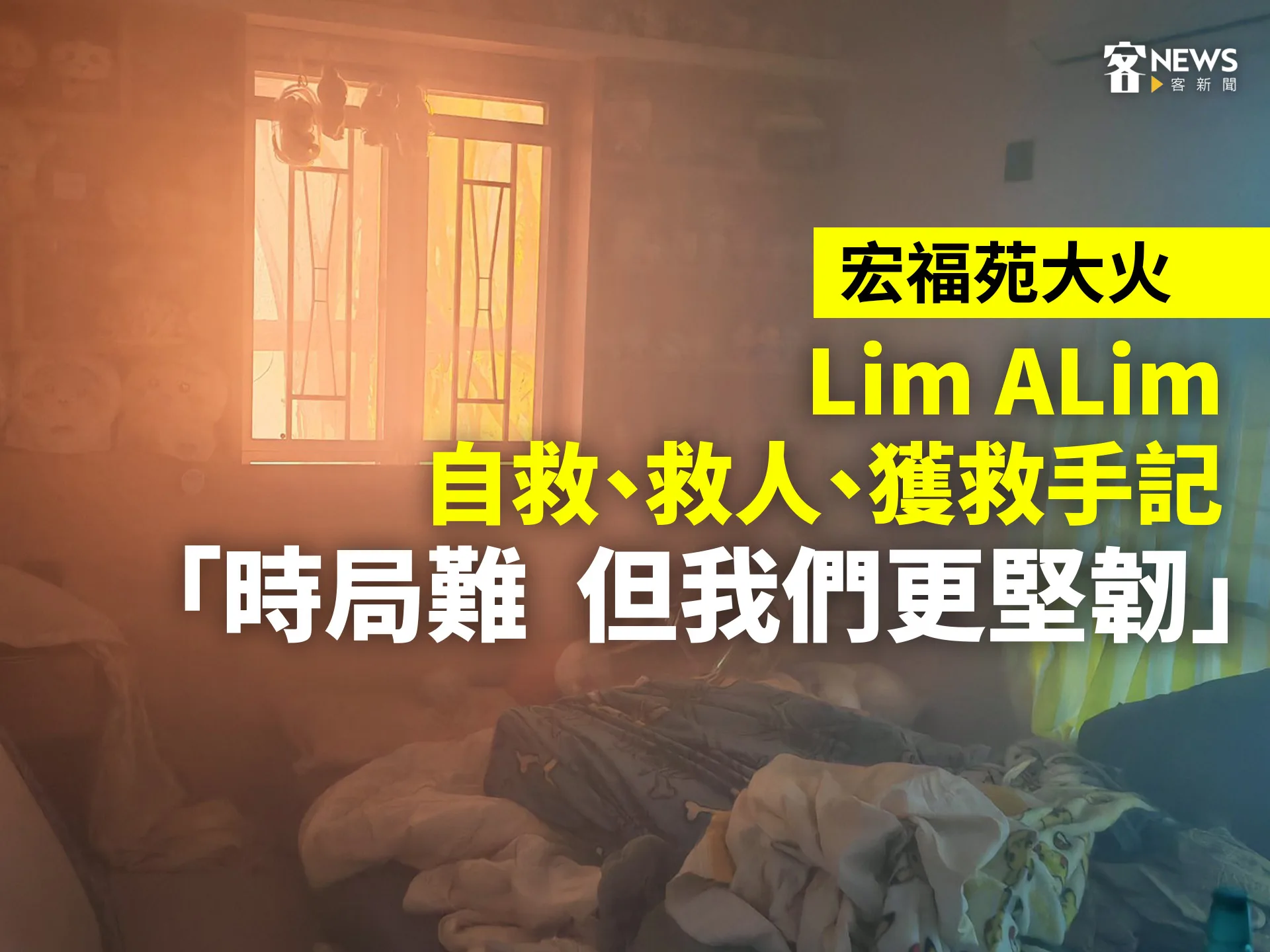 宏福苑大火／Lim ALim自救、救人、獲救手記　「時局難　但我們更堅韌」's story cover image
