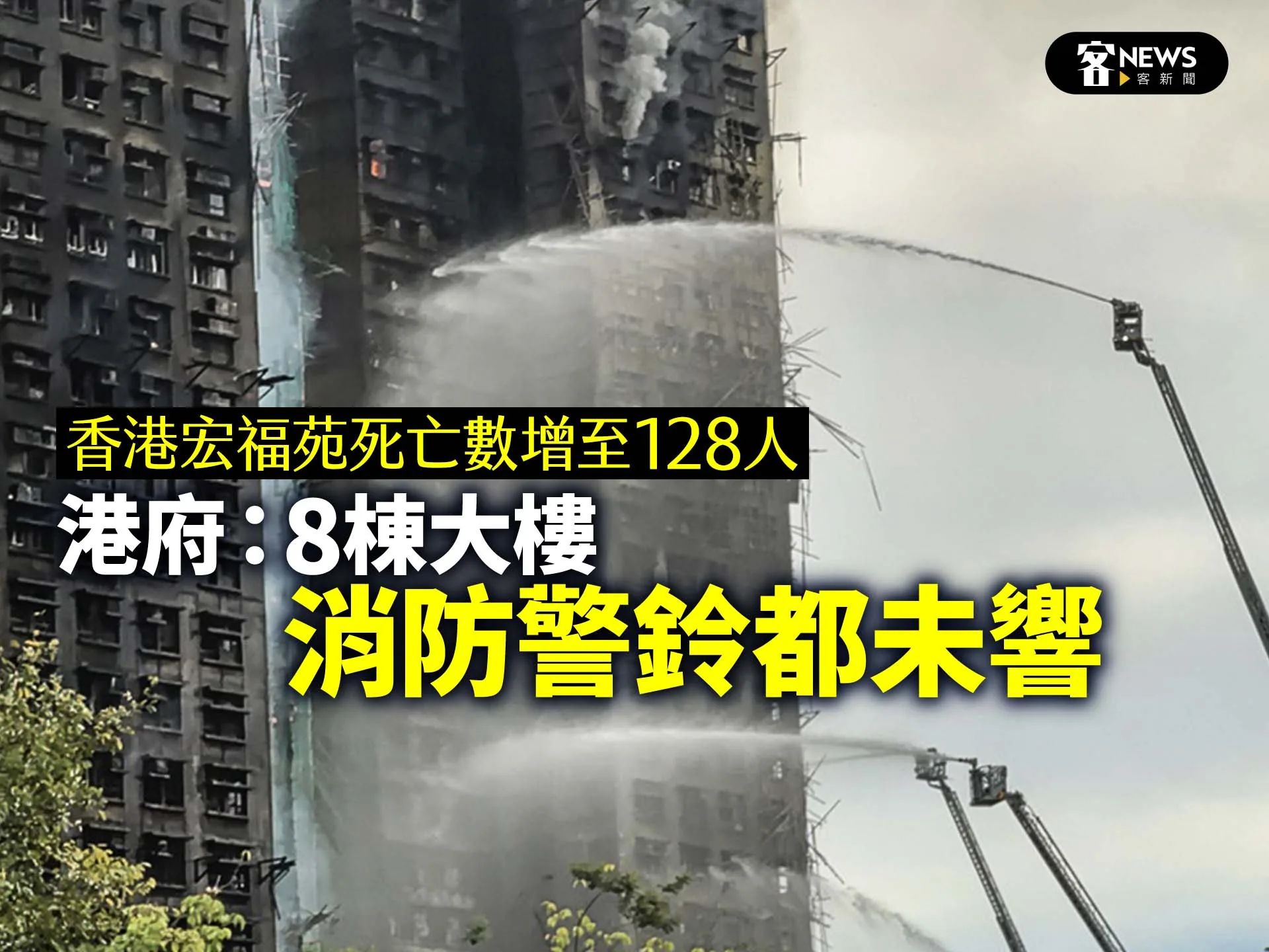 香港宏福苑死亡數增至128人　港府：8棟大樓消防警鈴都未響（影）'s story cover image