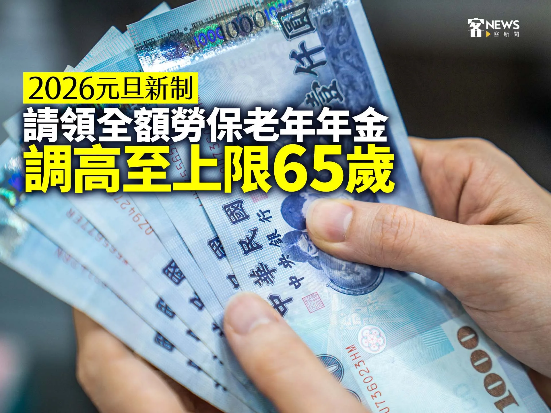 2026元旦新制／請領全額勞保老年年金　調高至上限65歲's story cover image