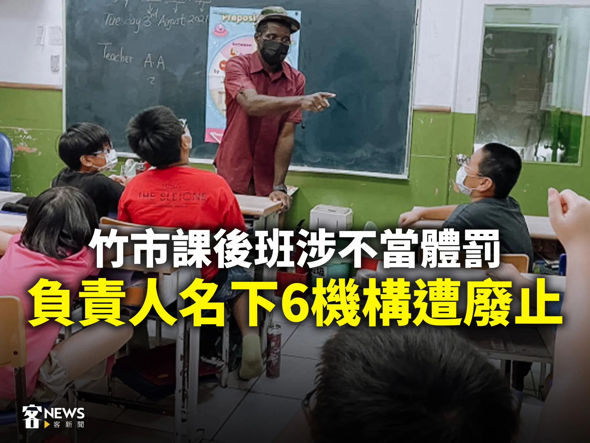 竹市課後班涉不當體罰　負責人名下6機構遭廢止's story cover image