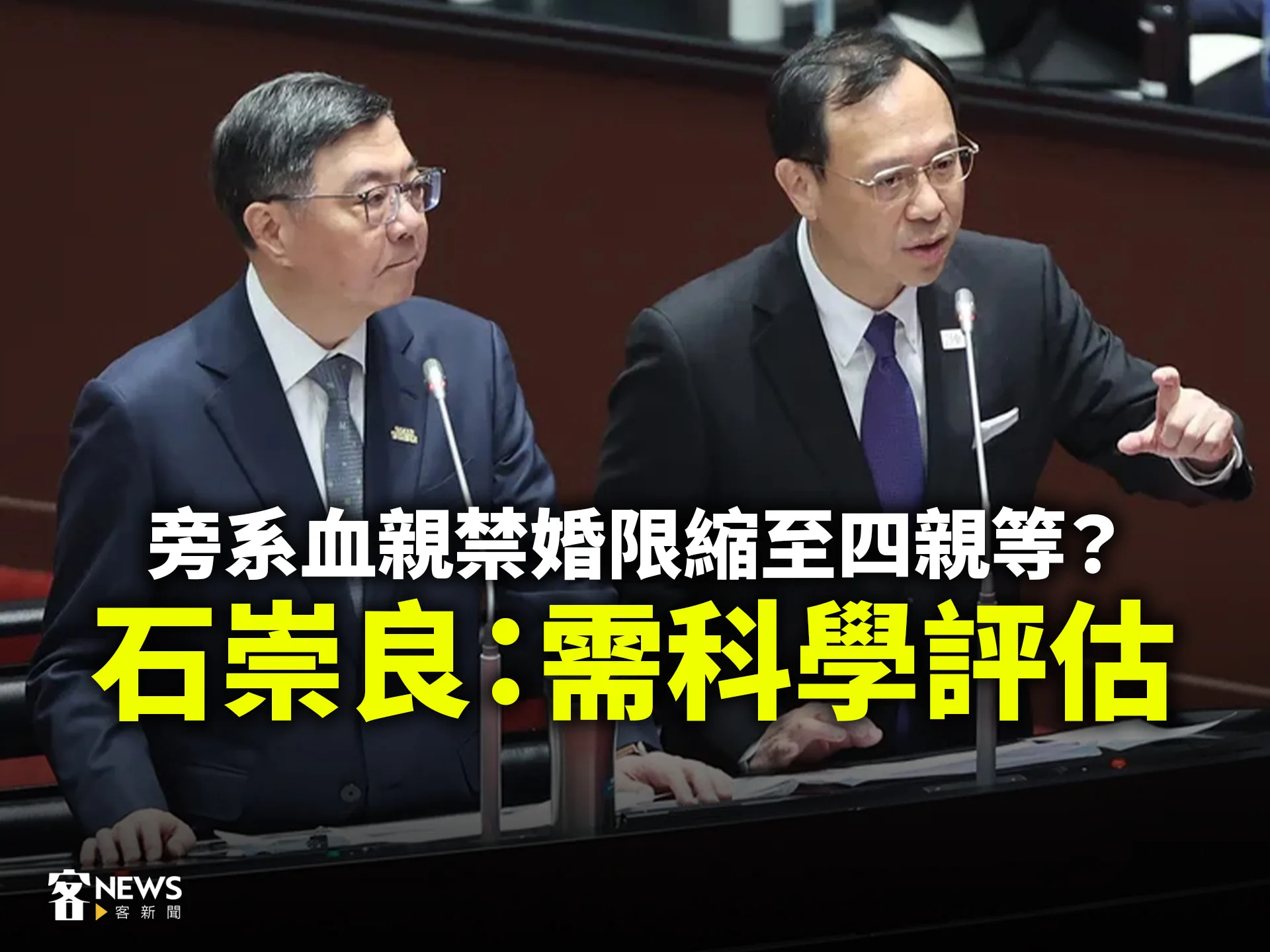 旁系血親禁婚限縮至四親等？　石崇良：需科學評估's story cover image