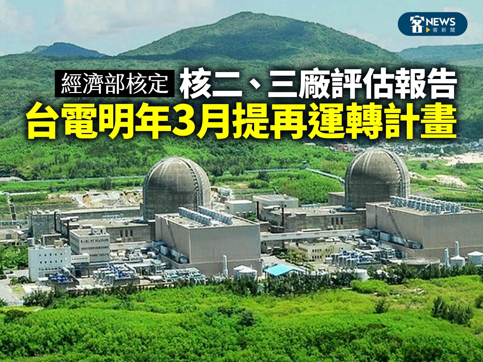 經濟部核定核二、三廠評估報告　台電明年3月提再運轉計畫's story cover image