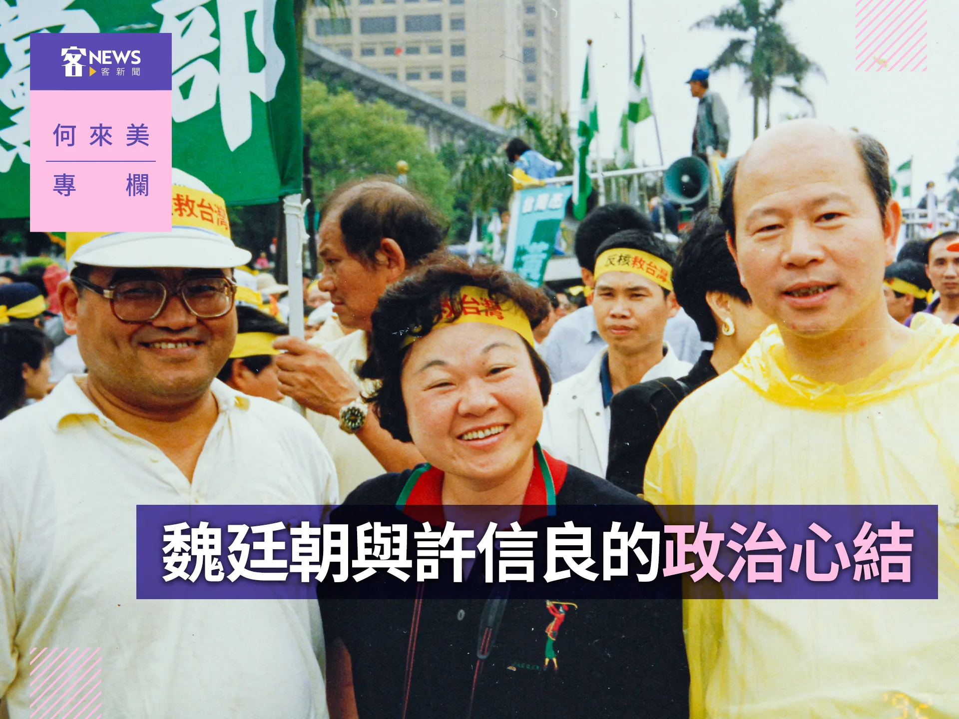 何來美專欄／魏廷朝與許信良的政治心結's story cover image