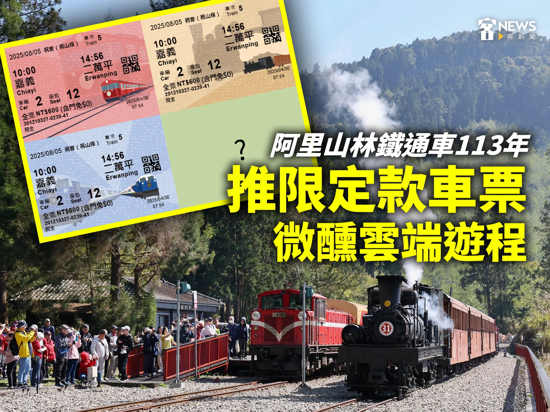 阿里山林鐵通車113年　推限定款車票、微醺雲端遊程's story cover image